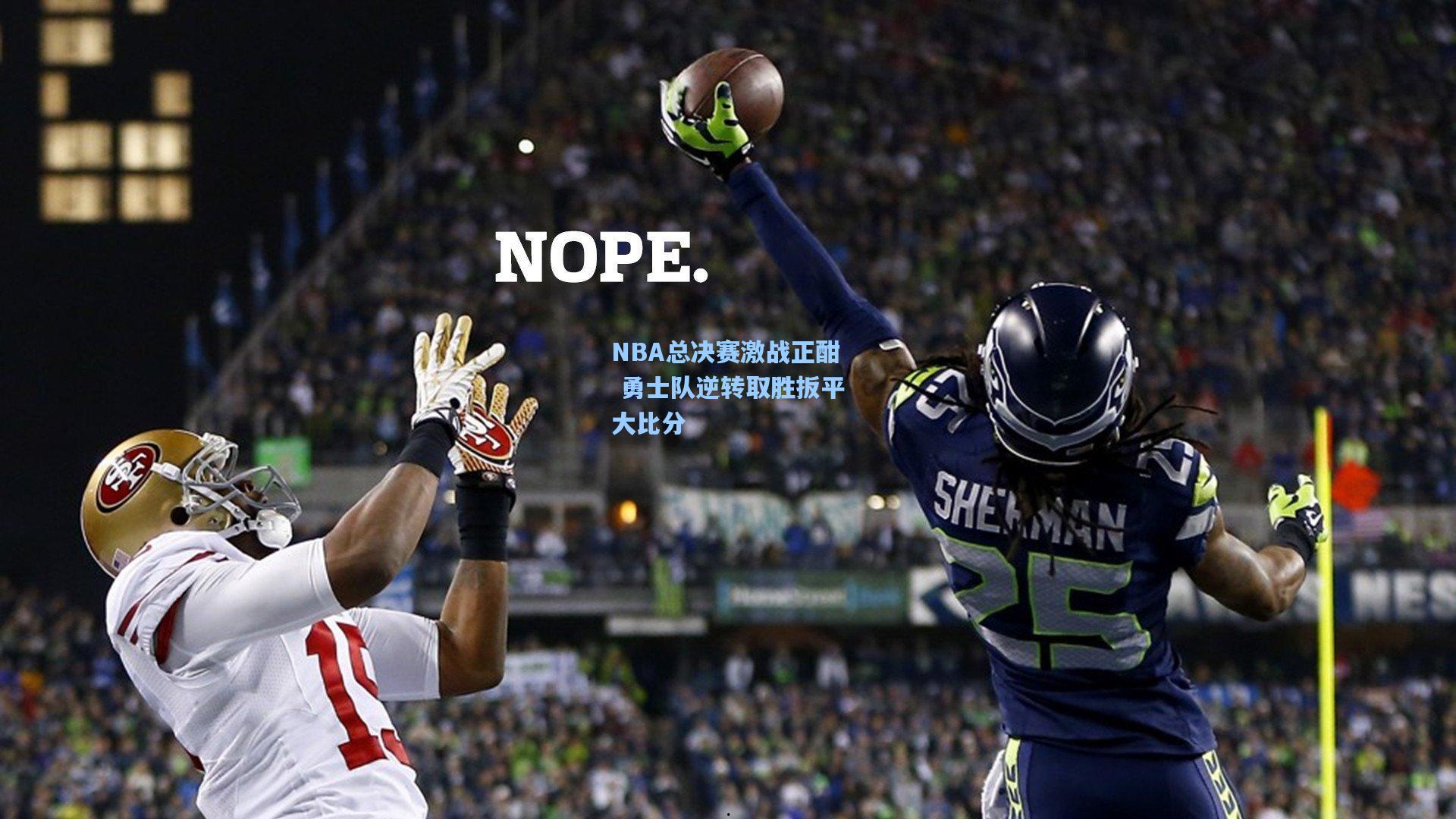 NBA总决赛激战正酣 勇士队逆转取胜扳平大比分