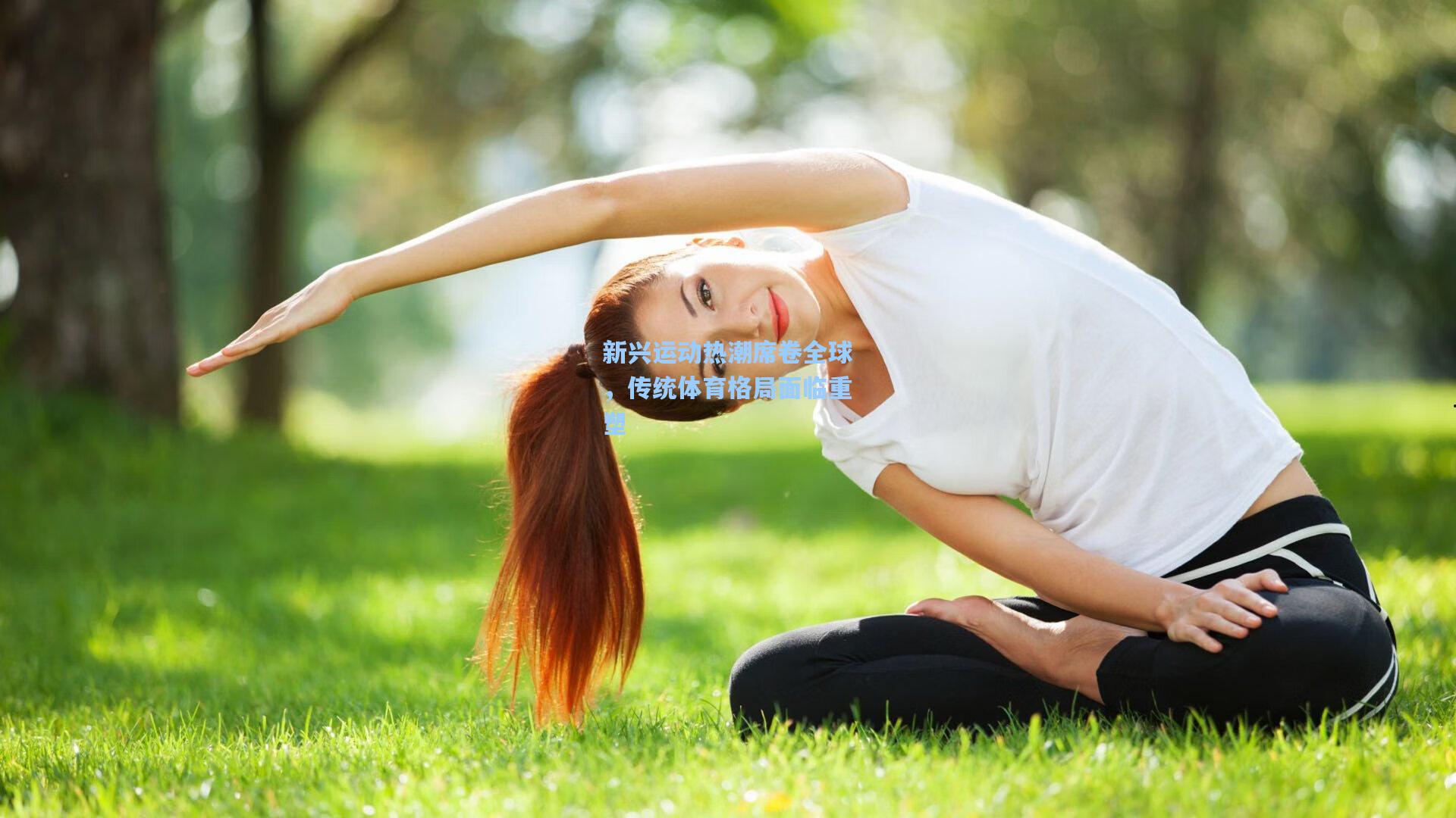 新兴运动热潮席卷全球，传统体育格局面临重塑