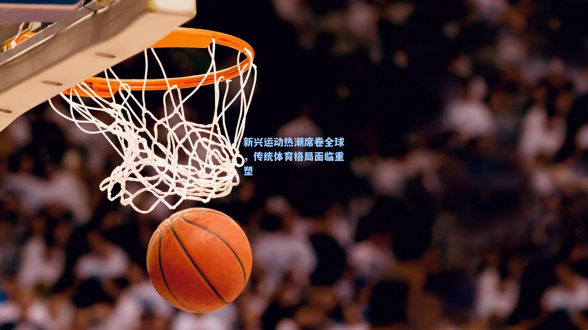 新兴运动热潮席卷全球，传统体育格局面临重塑