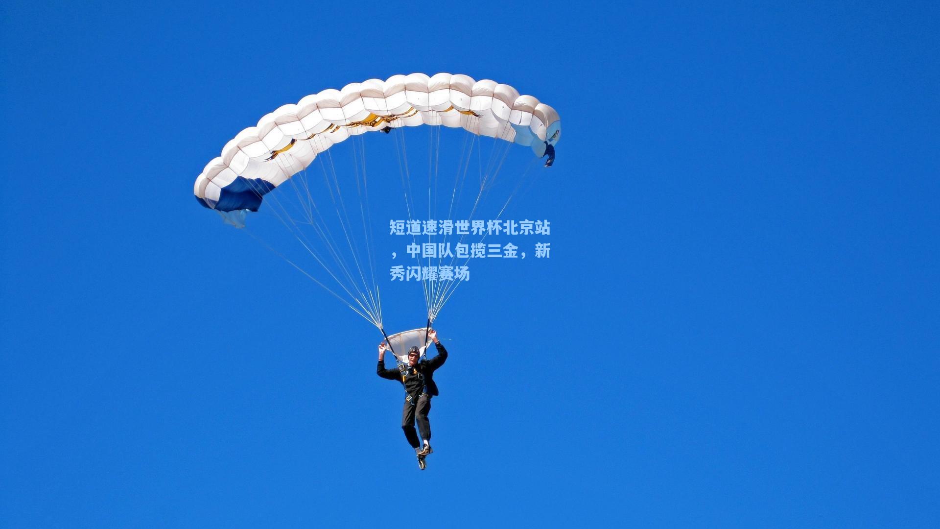 短道速滑世界杯北京站，中国队包揽三金，新秀闪耀赛场