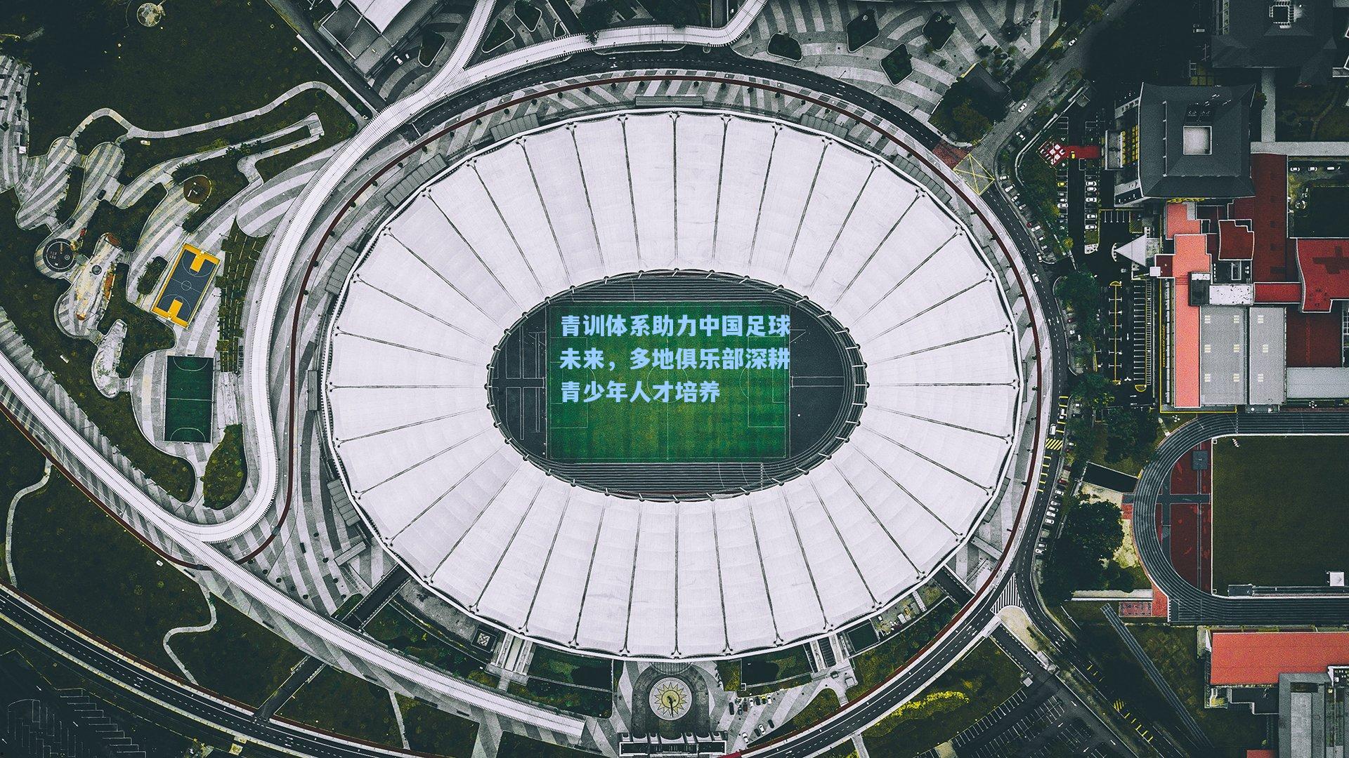 青训体系助力中国足球未来，多地俱乐部深耕青少年人才培养