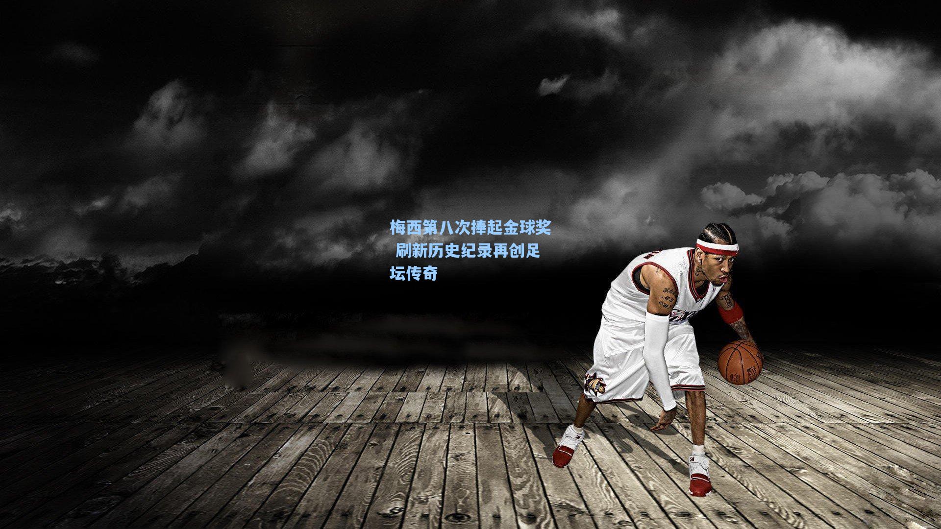 梅西第八次捧起金球奖 刷新历史纪录再创足坛传奇