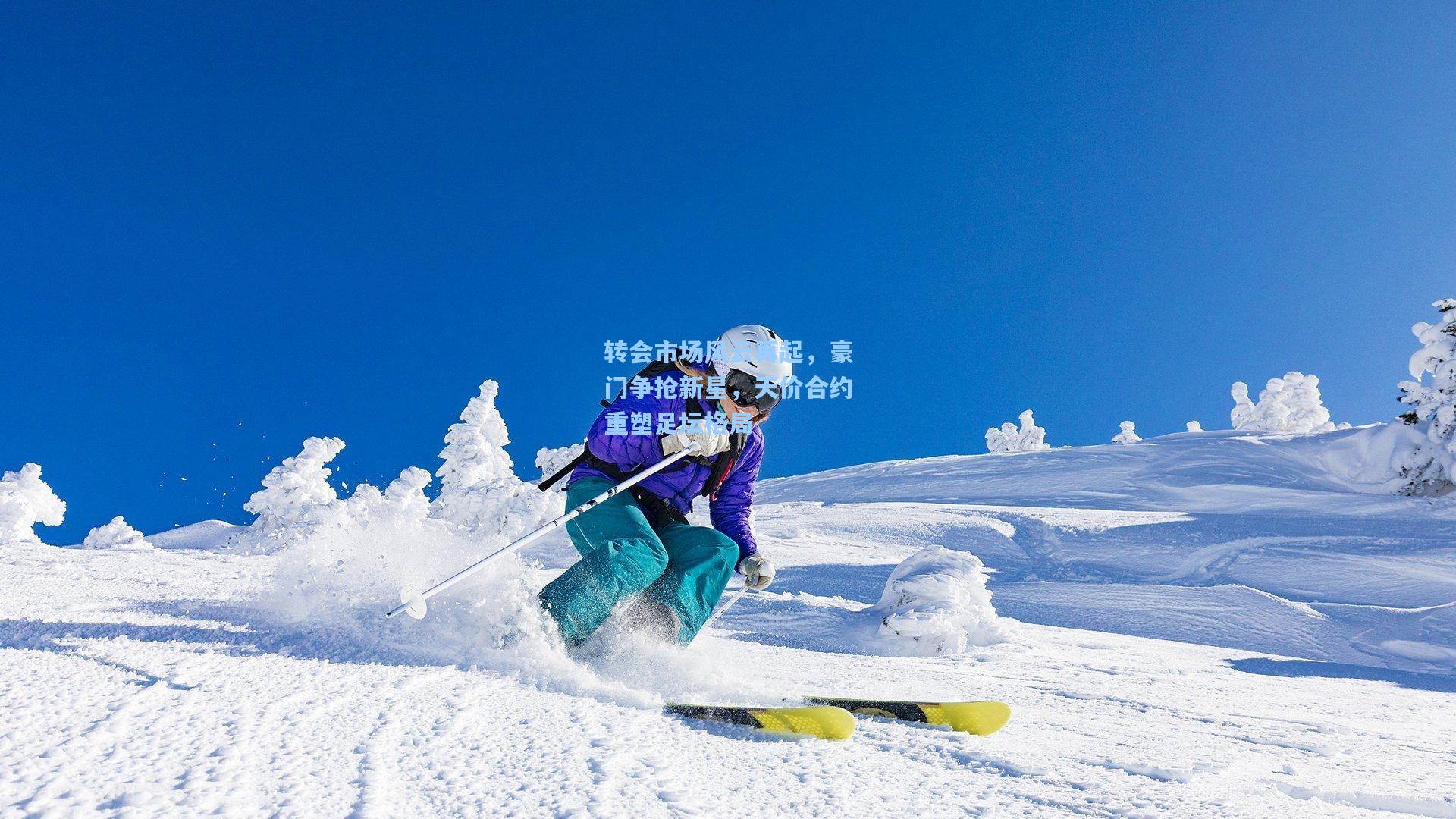 转会市场风云再起，豪门争抢新星，天价合约重塑足坛格局