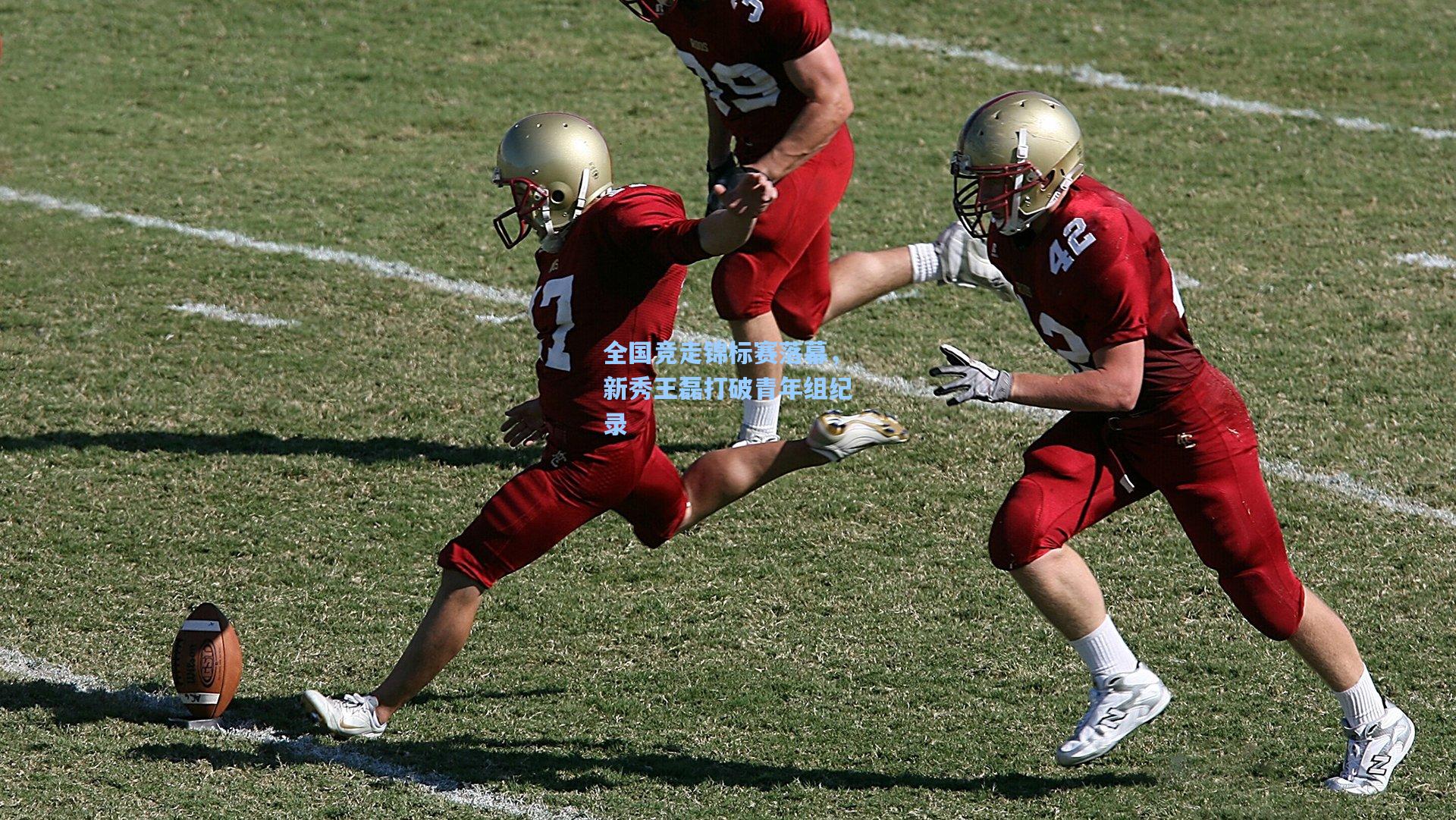 全国竞走锦标赛落幕,新秀王磊打破青年组纪录