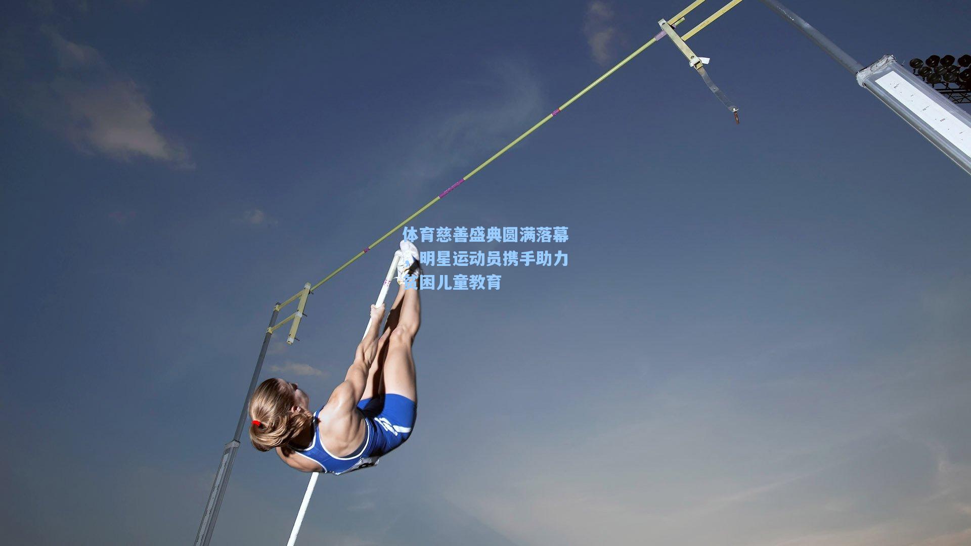 体育慈善盛典圆满落幕，明星运动员携手助力贫困儿童教育