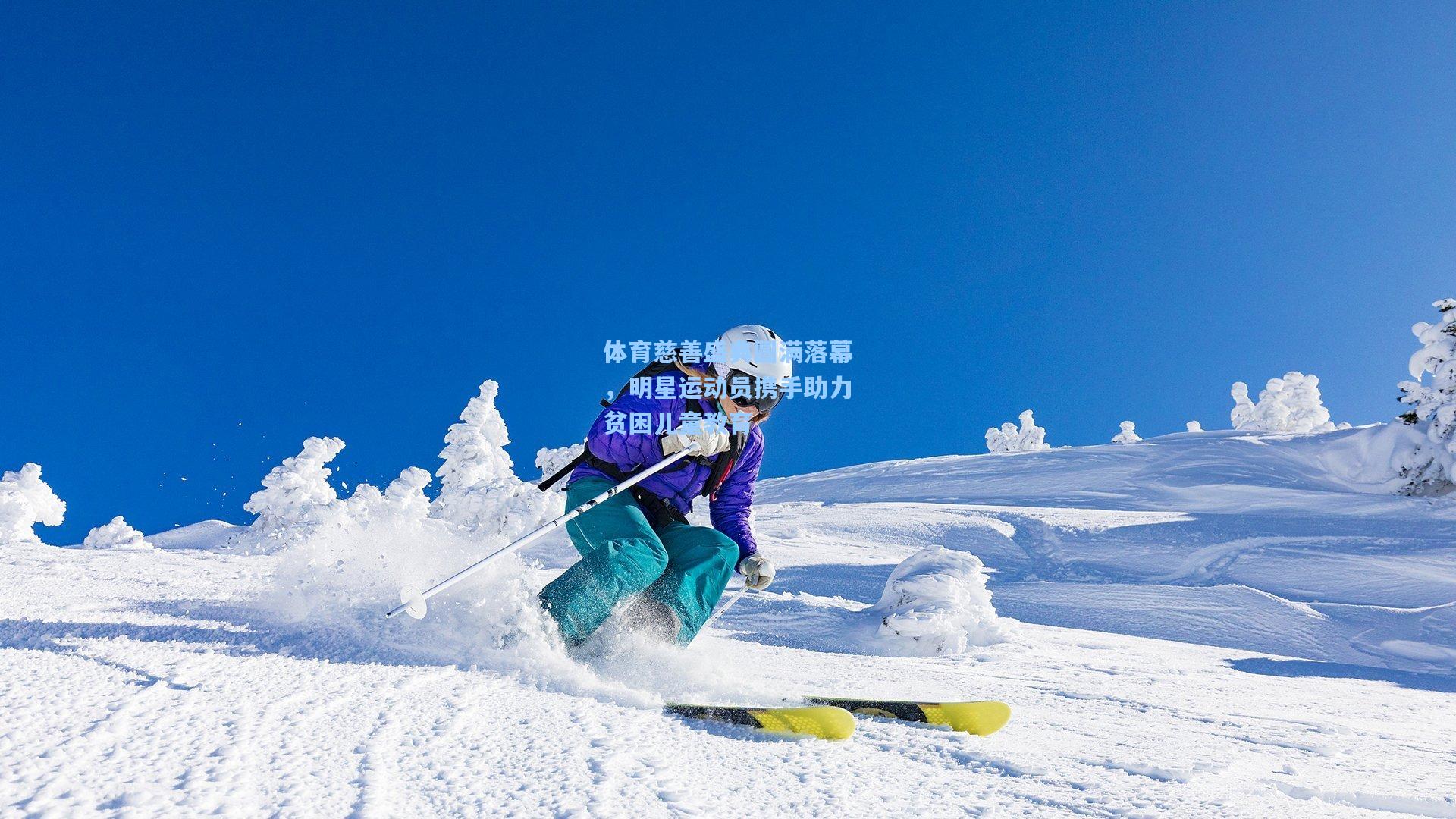 体育慈善盛典圆满落幕，明星运动员携手助力贫困儿童教育