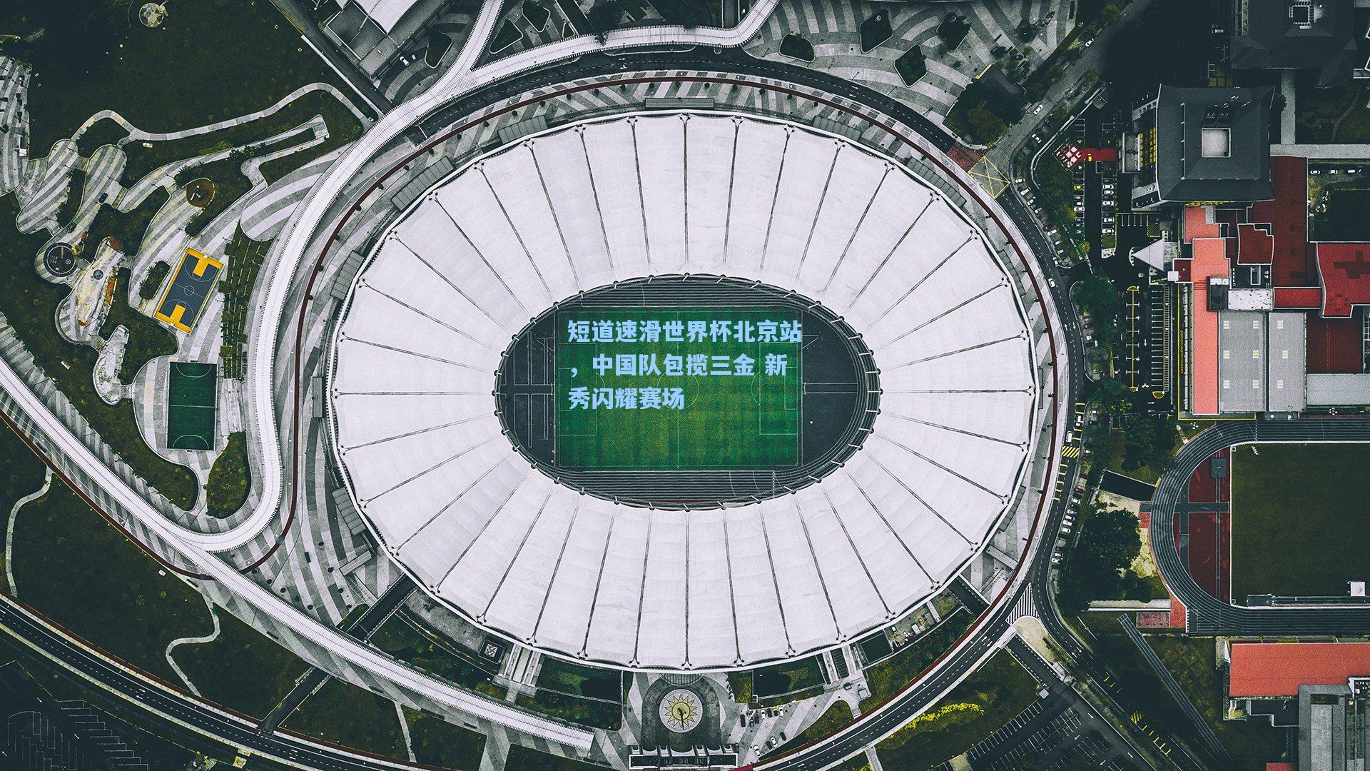 短道速滑世界杯北京站，中国队包揽三金 新秀闪耀赛场