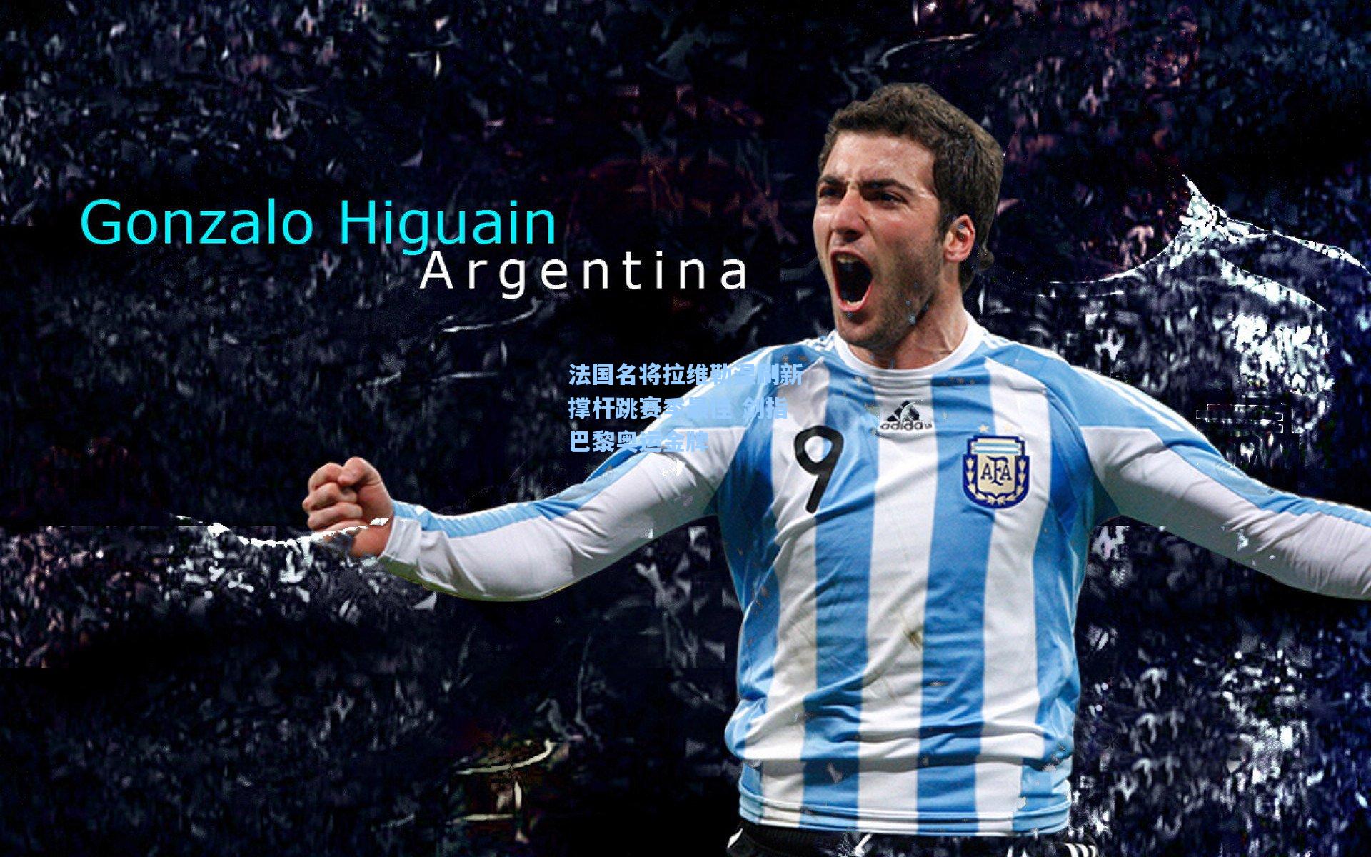 法国名将拉维勒涅刷新撑杆跳赛季最佳 剑指巴黎奥运金牌