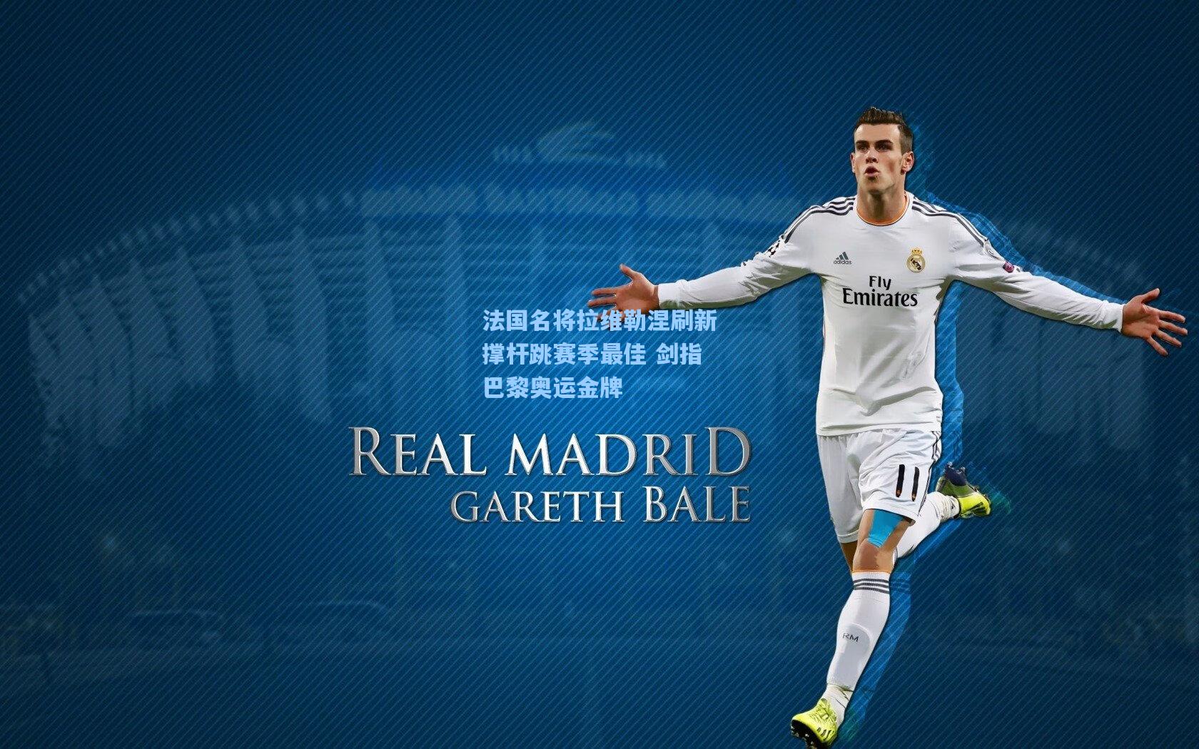 法国名将拉维勒涅刷新撑杆跳赛季最佳 剑指巴黎奥运金牌