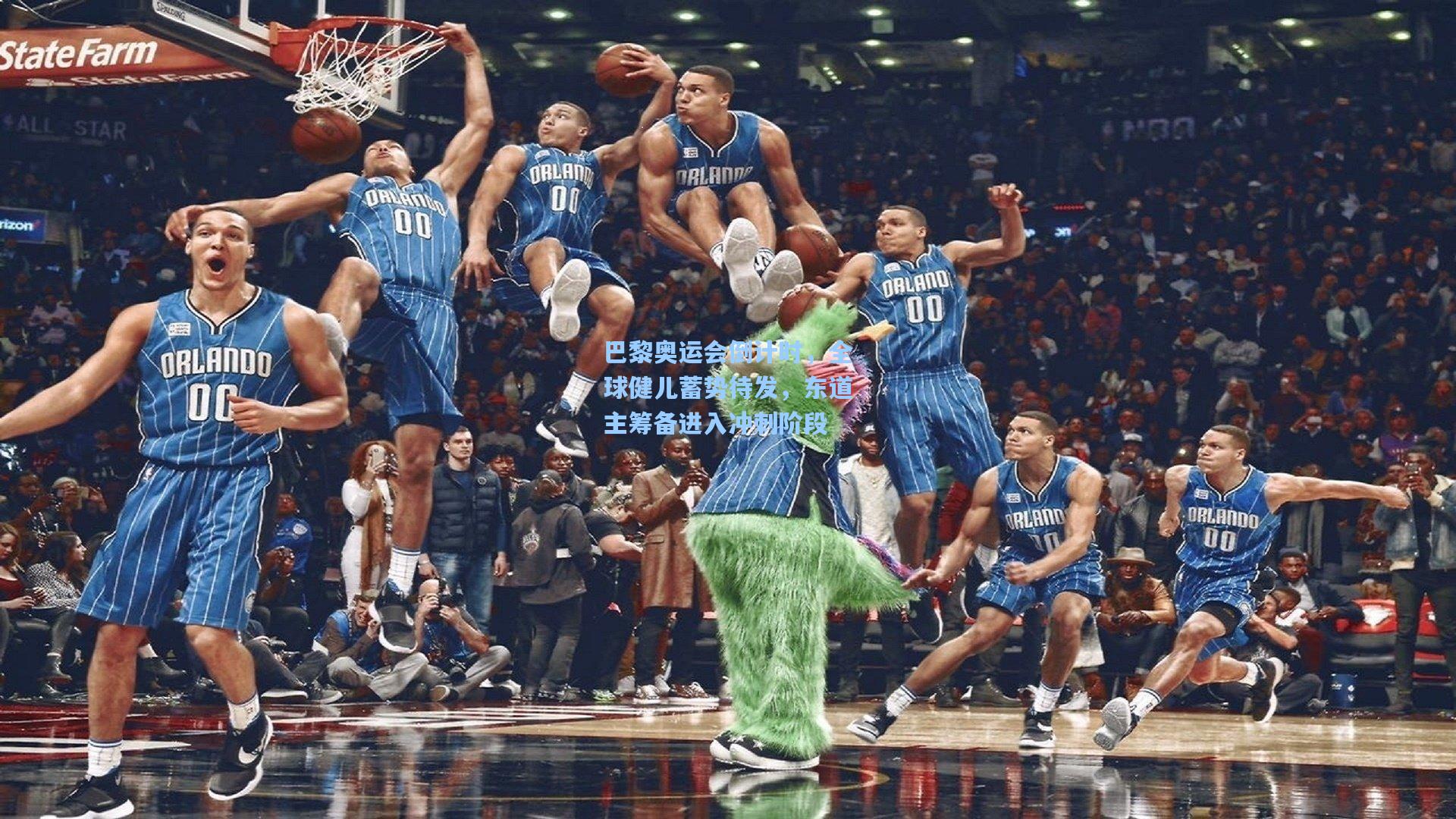 巴黎奥运会倒计时，全球健儿蓄势待发，东道主筹备进入冲刺阶段
