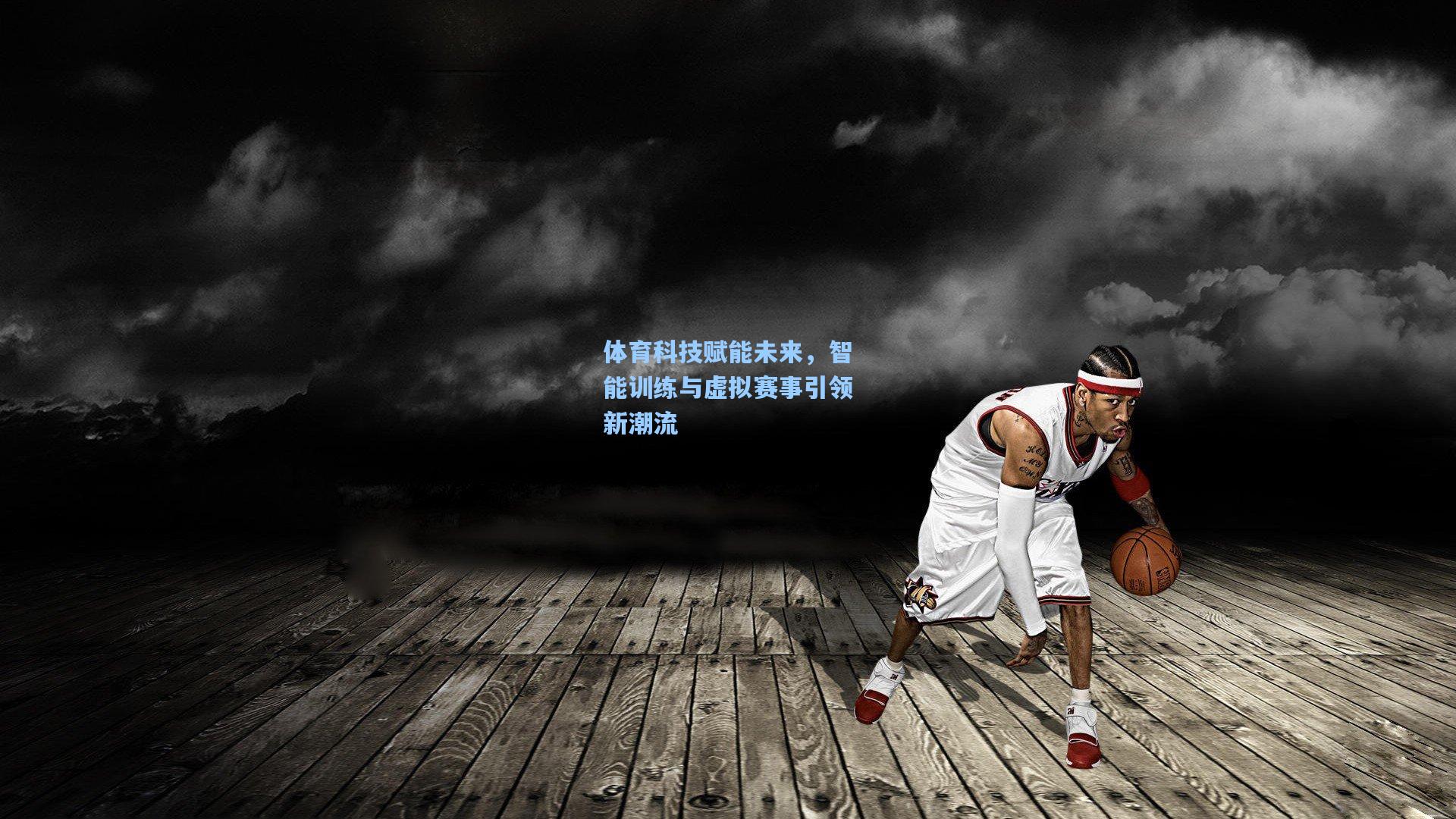 体育科技赋能未来，智能训练与虚拟赛事引领新潮流