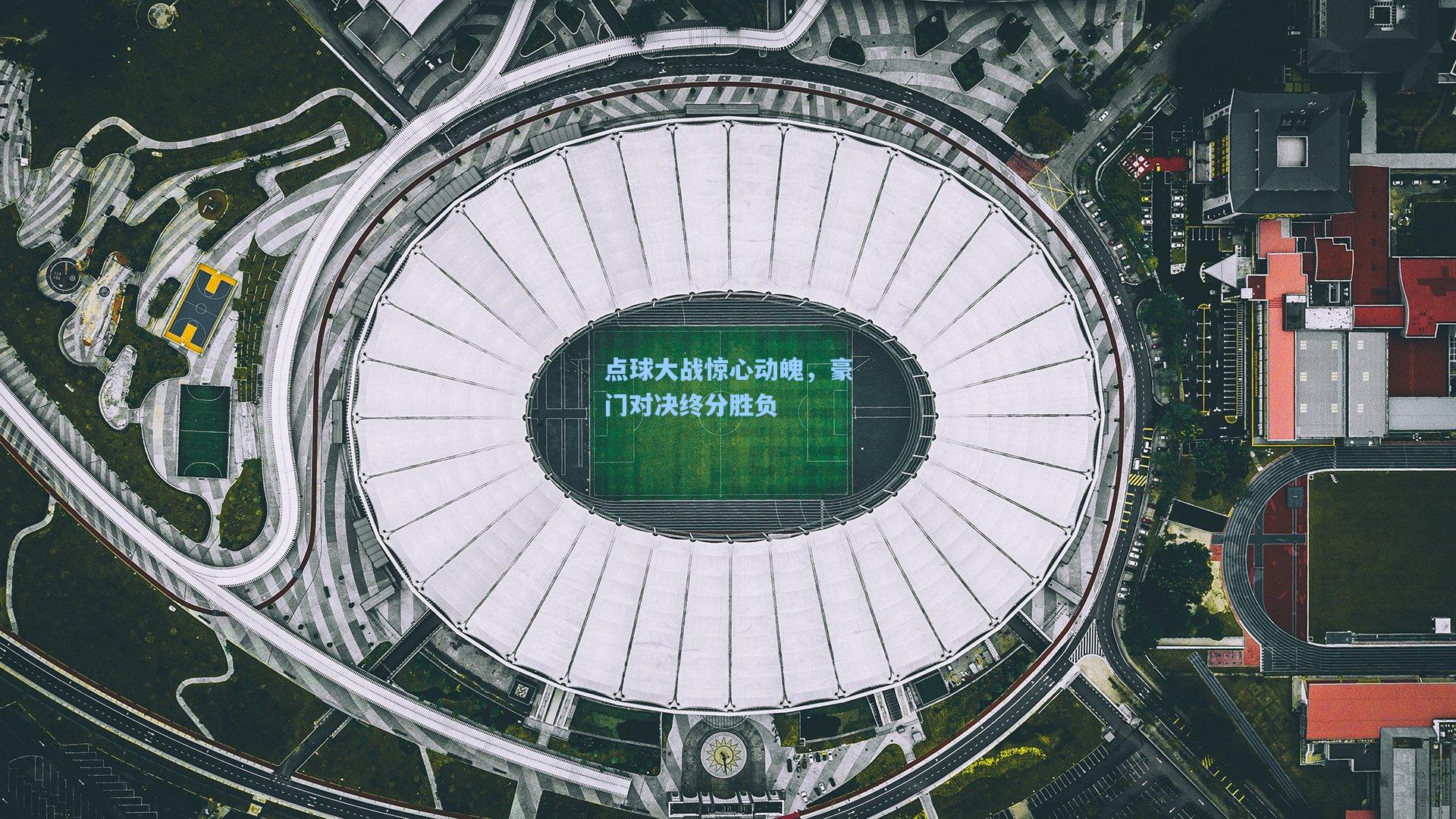 点球大战惊心动魄，豪门对决终分胜负