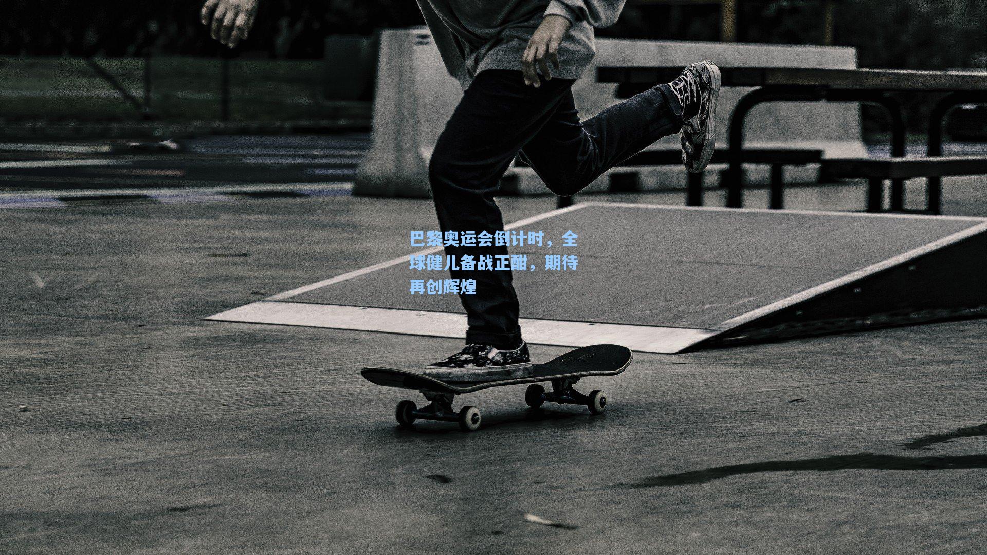 巴黎奥运会倒计时，全球健儿备战正酣，期待再创辉煌