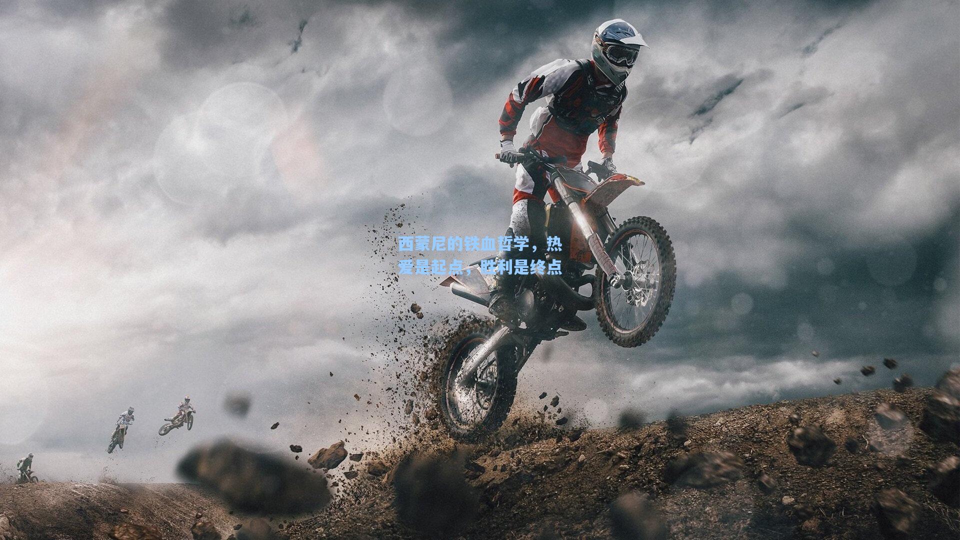 西蒙尼的铁血哲学，热爱是起点，胜利是终点