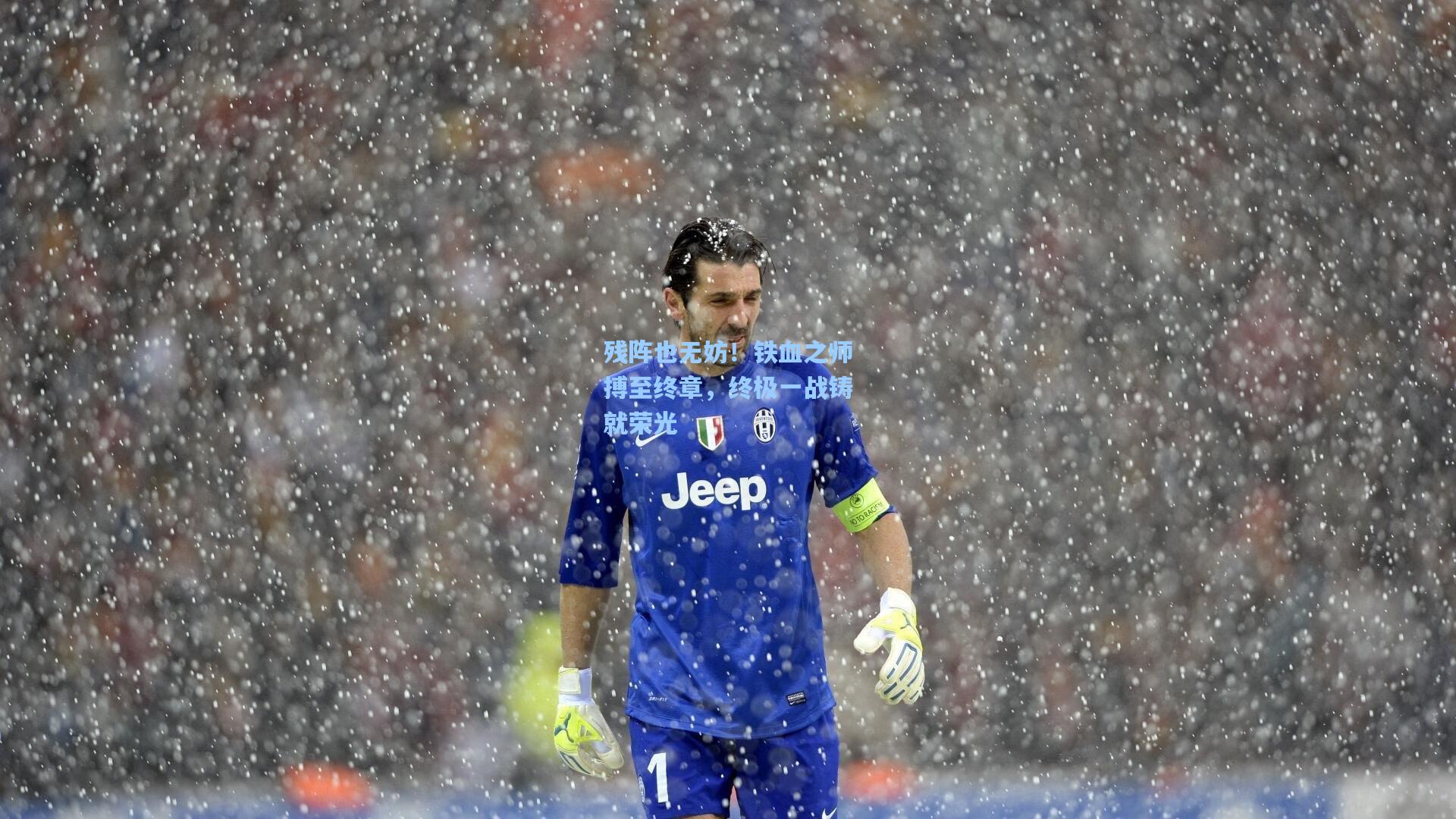 残阵也无妨！铁血之师搏至终章，终极一战铸就荣光