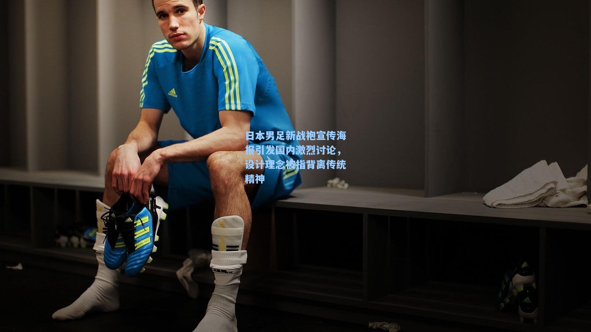 日本男足新战袍宣传海报引发国内激烈讨论，设计理念被指背离传统精神