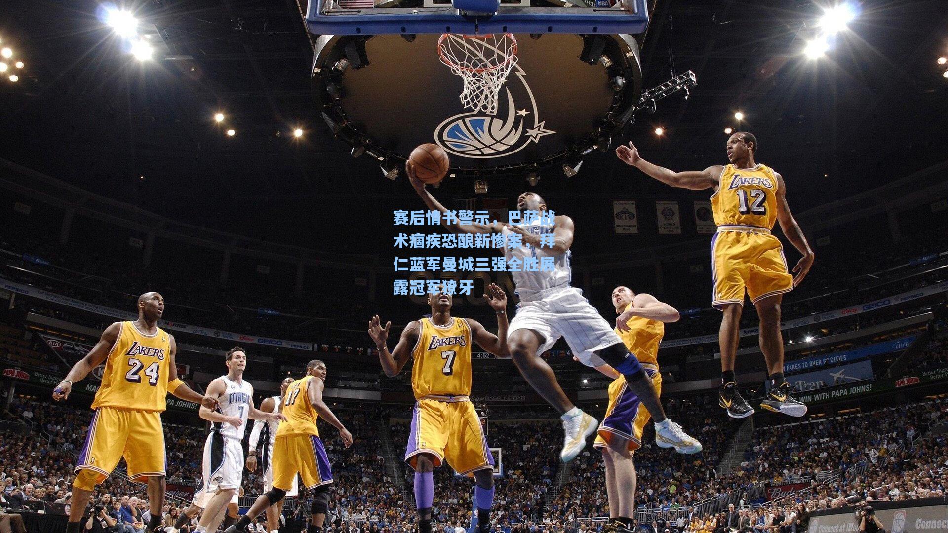 赛后情书警示，巴萨战术痼疾恐酿新惨案，拜仁蓝军曼城三强全胜展露冠军獠牙