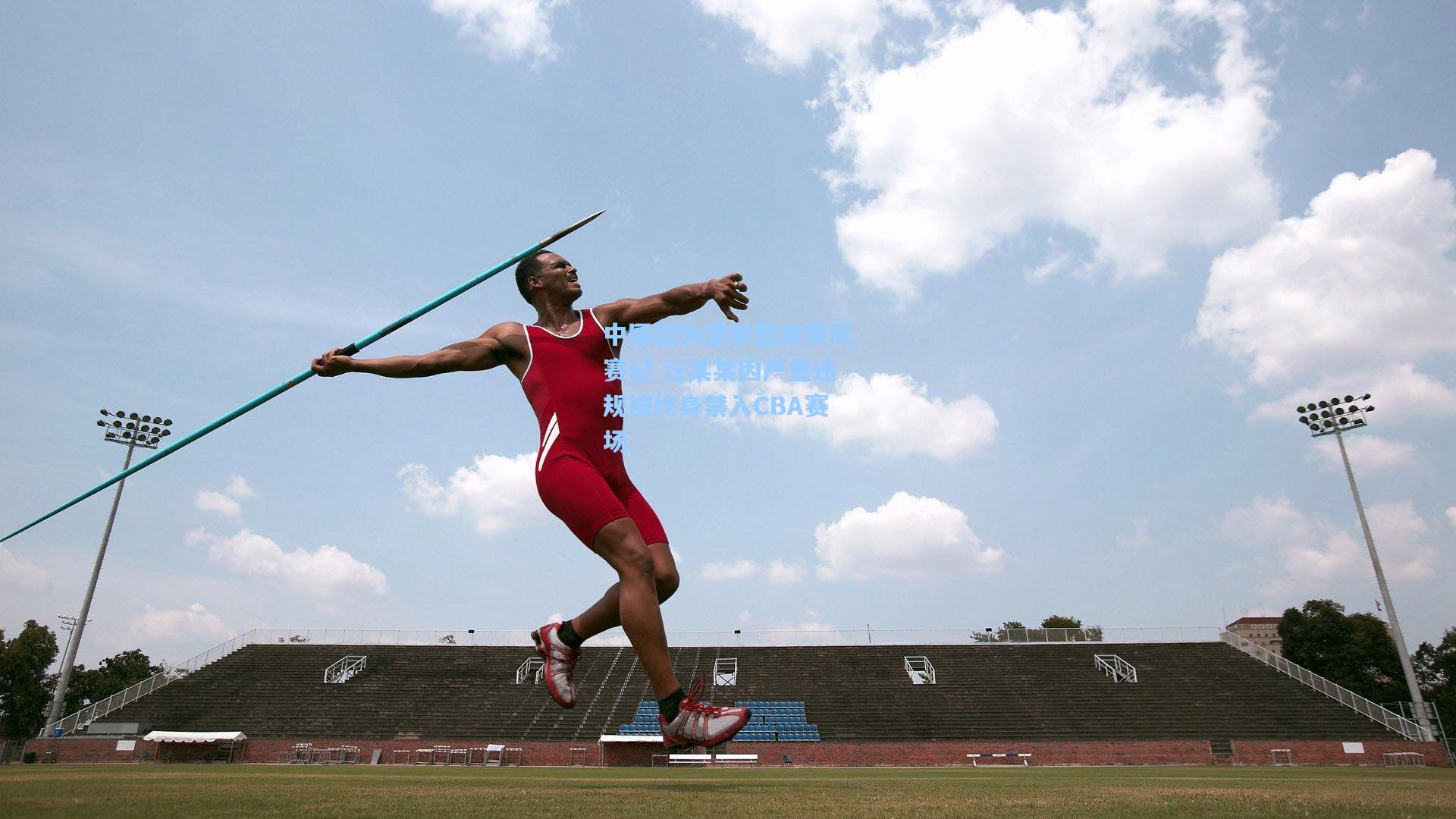 中国篮协重拳整肃赛风赛纪 汪某某因严重违规被终身禁入CBA赛场