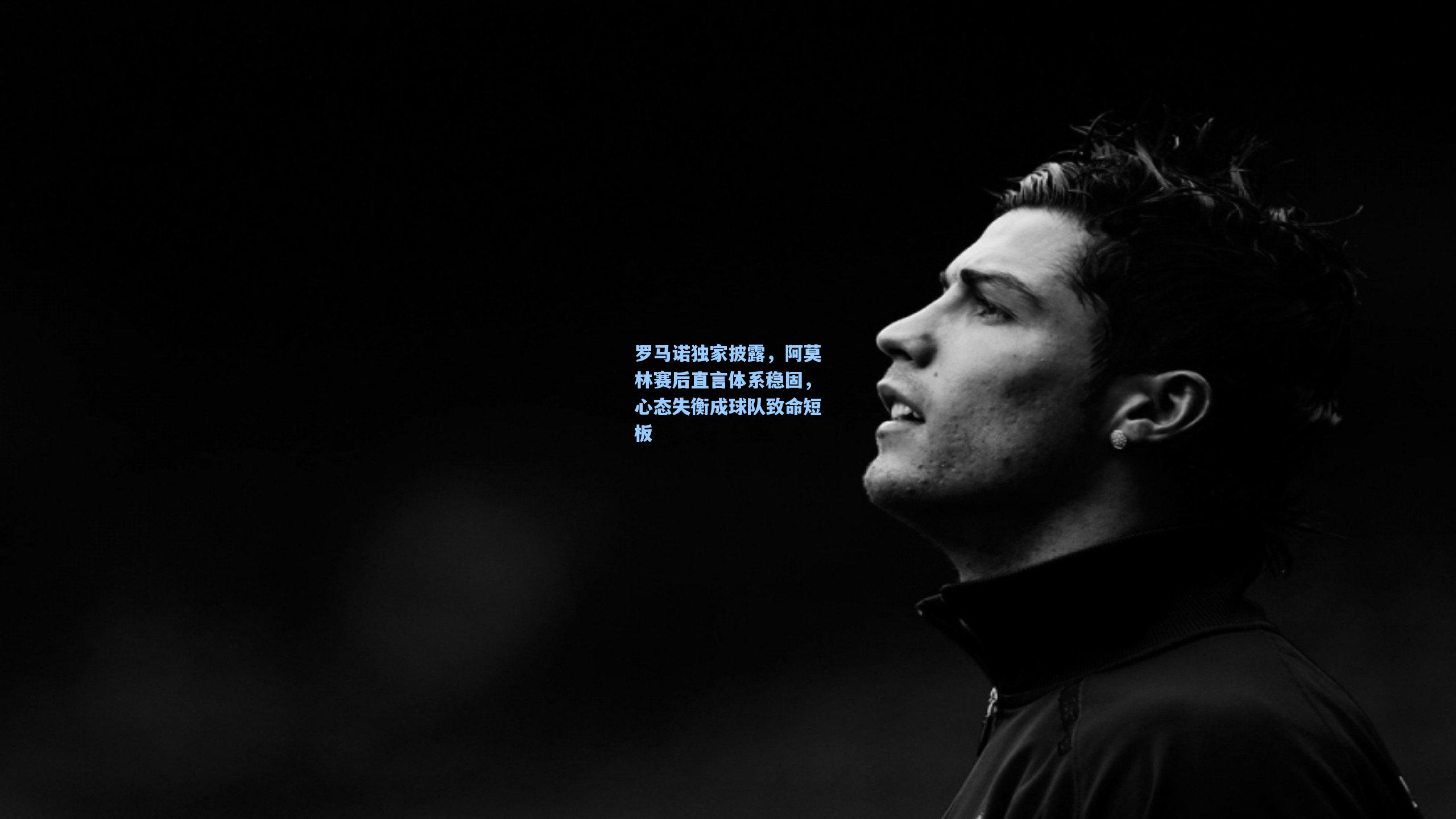 罗马诺独家披露，阿莫林赛后直言体系稳固，心态失衡成球队致命短板