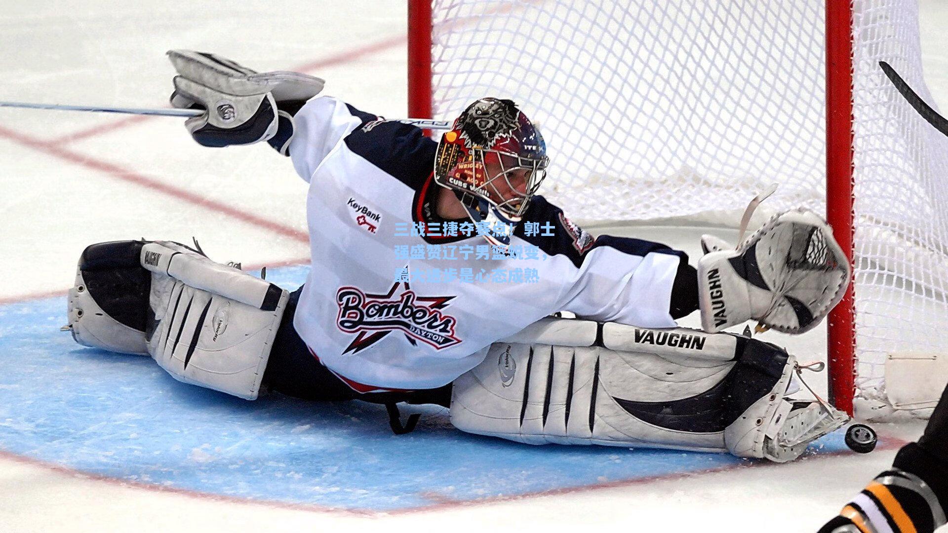 三战三捷夺赛点！郭士强盛赞辽宁男篮蜕变，最大进步是心态成熟