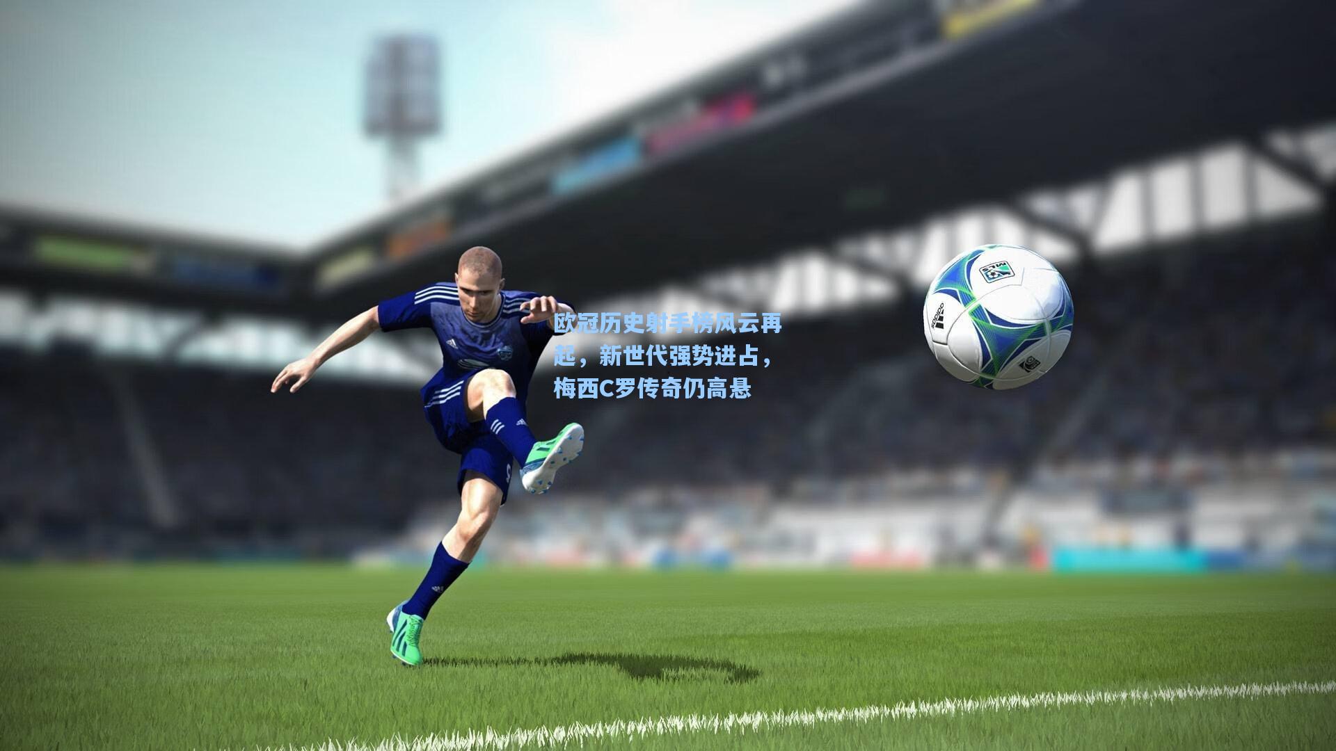 欧冠历史射手榜风云再起，新世代强势进占，梅西C罗传奇仍高悬