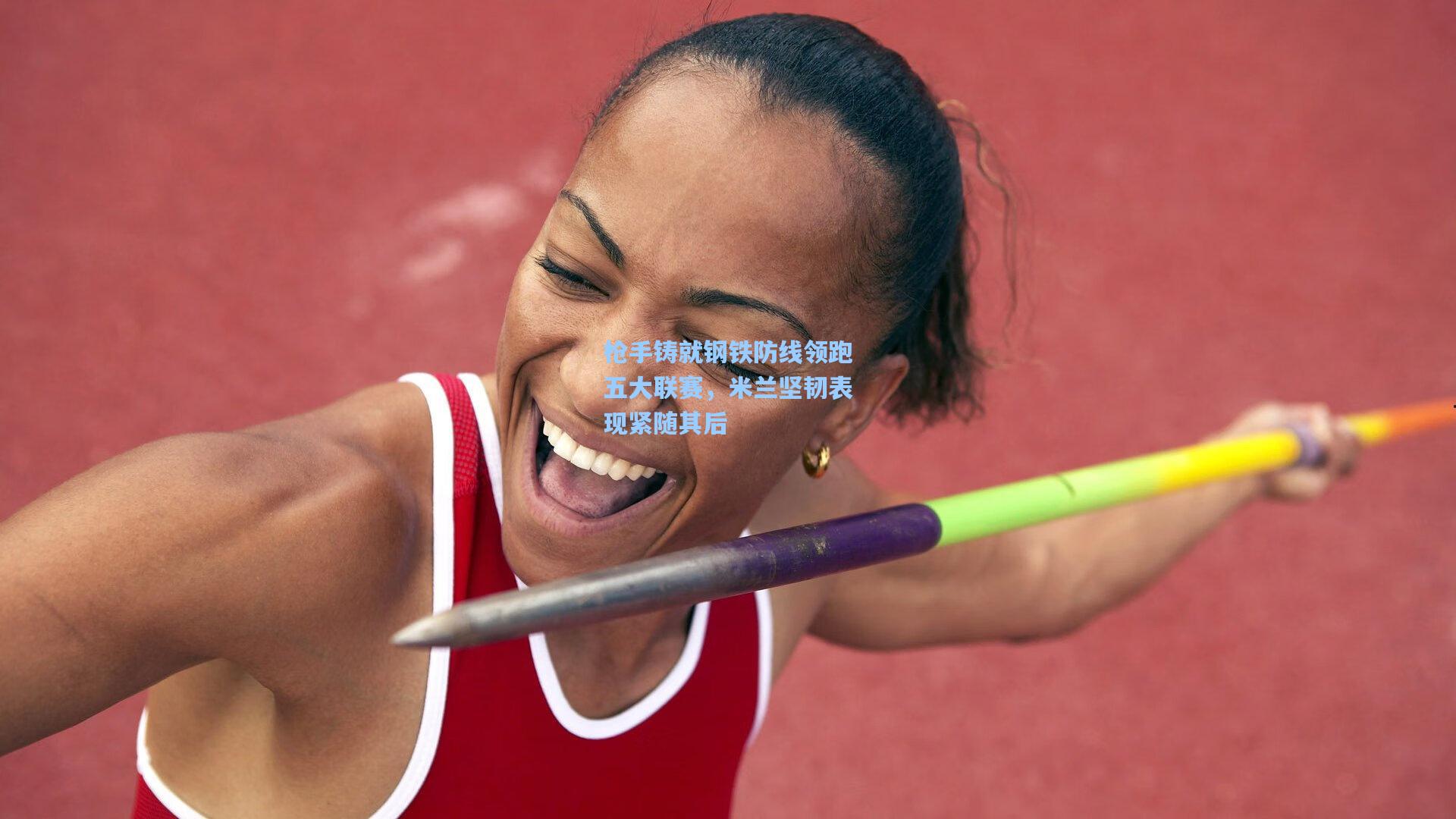 枪手铸就钢铁防线领跑五大联赛,米兰坚韧表现紧随其后