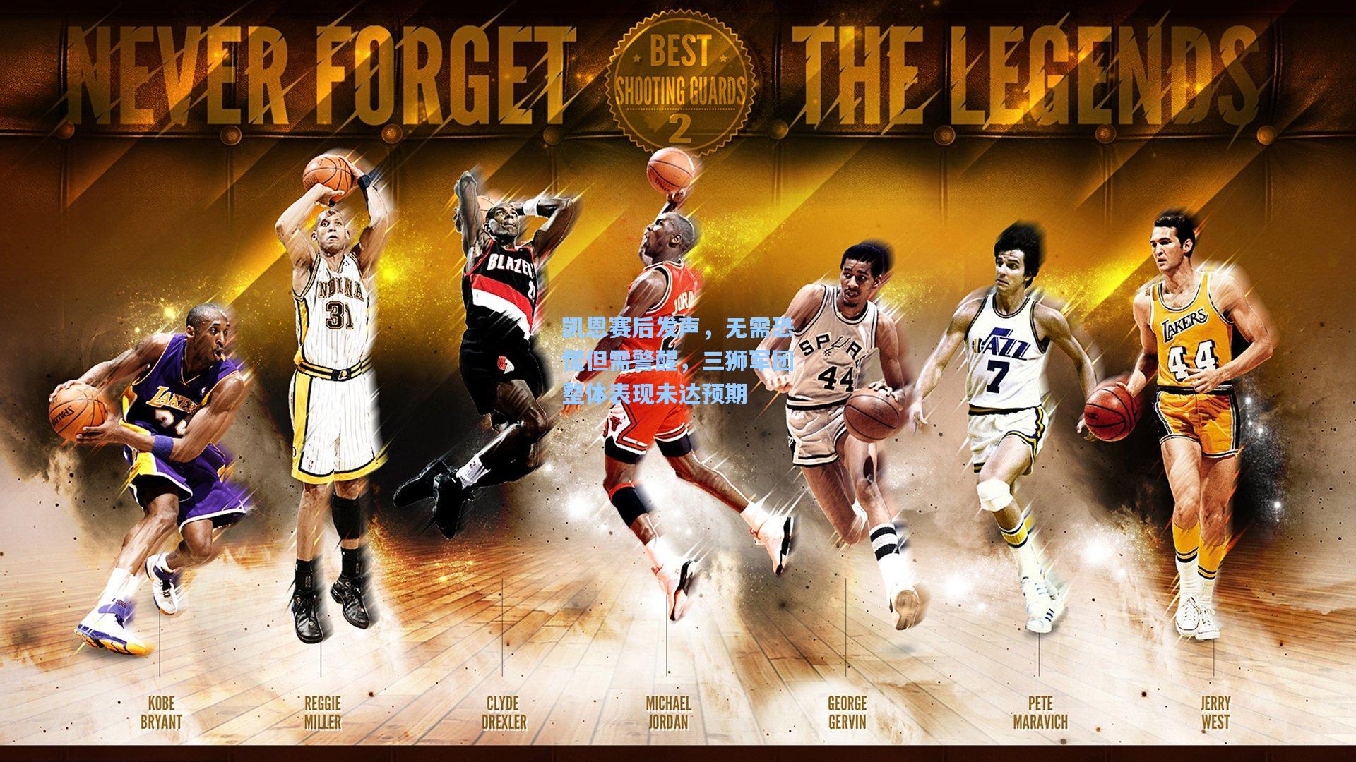 凯恩赛后发声，无需恐慌但需警醒，三狮军团整体表现未达预期