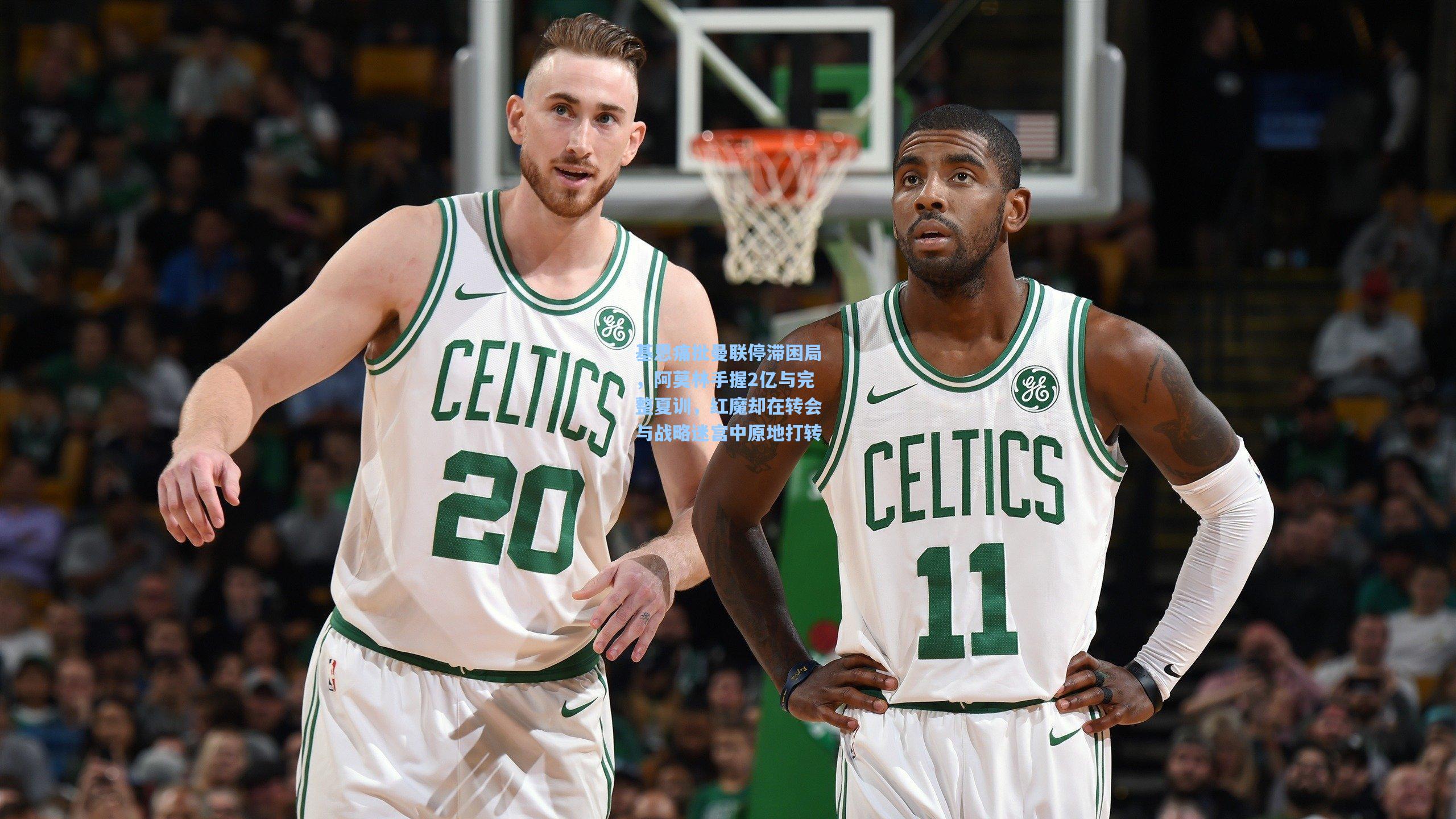 基恩痛批曼联停滞困局，阿莫林手握2亿与完整夏训，红魔却在转会与战略迷宫中原地打转