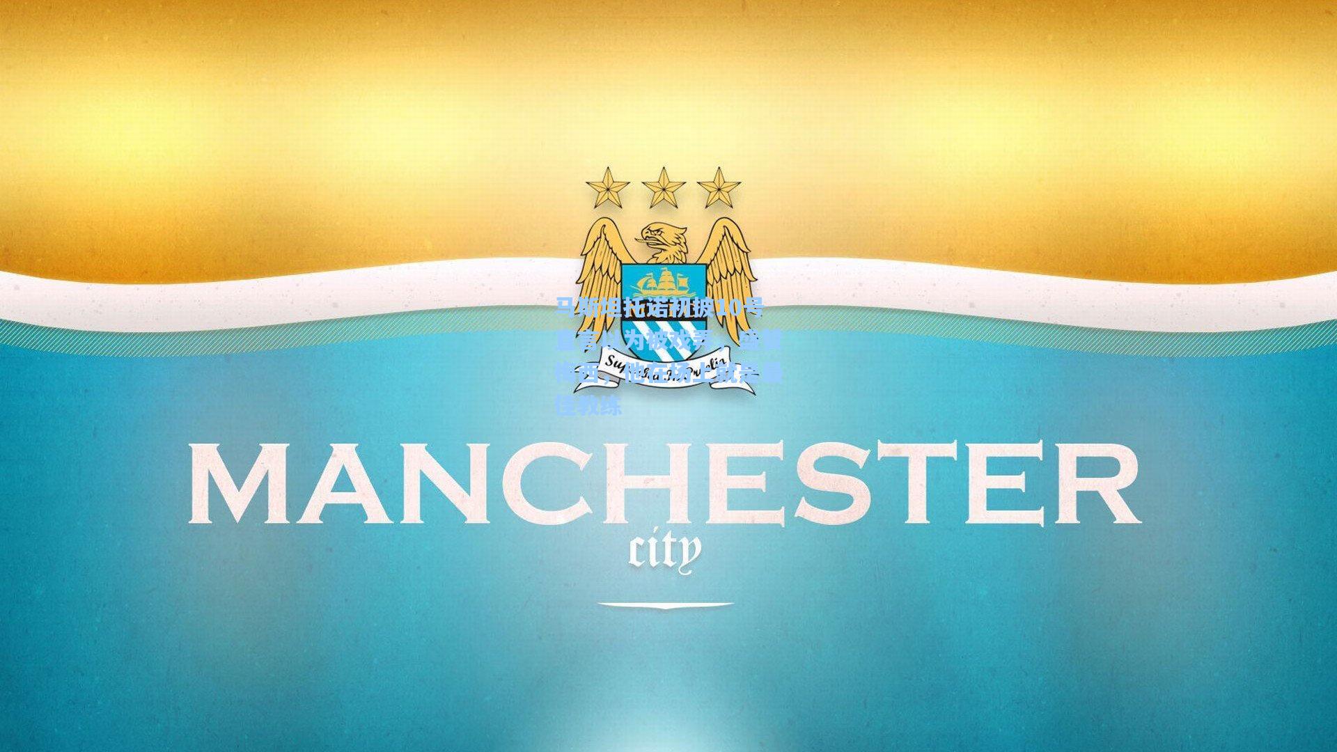 马斯坦托诺初披10号直言以为被戏弄，盛赞梅西，他在场上就是最佳教练