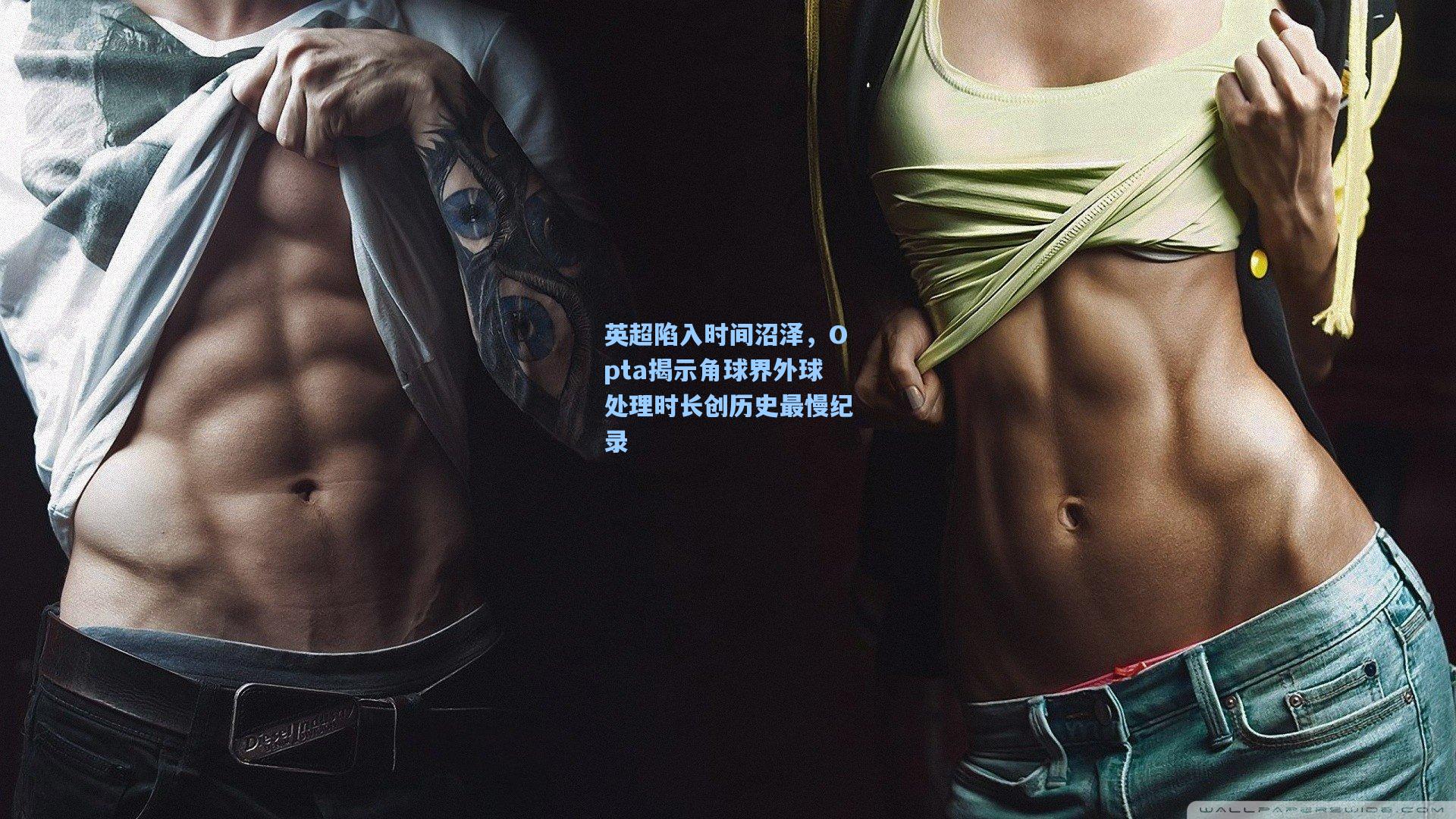 英超陷入时间沼泽，Opta揭示角球界外球处理时长创历史最慢纪录