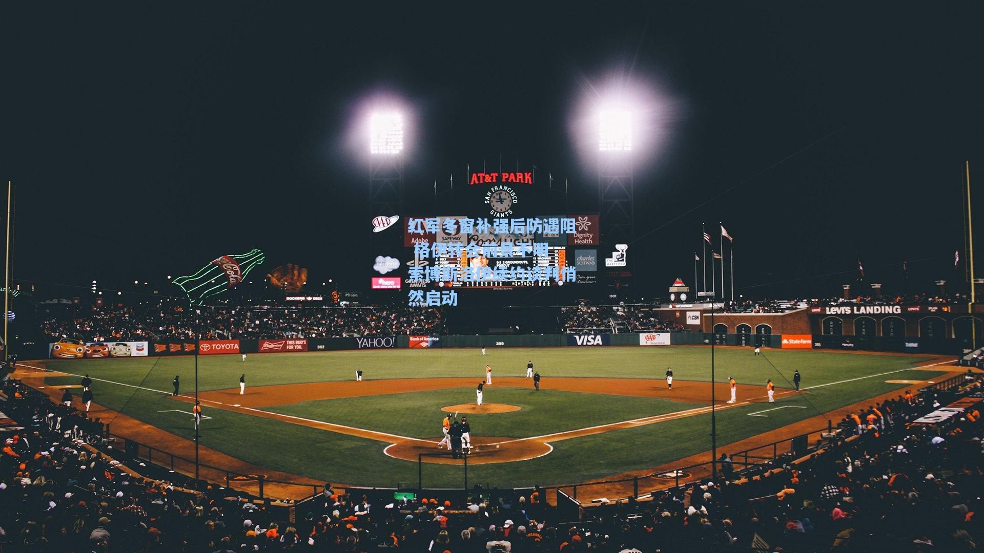 红军冬窗补强后防遇阻 格伊转会前景不明 索博斯洛伊续约谈判悄然启动