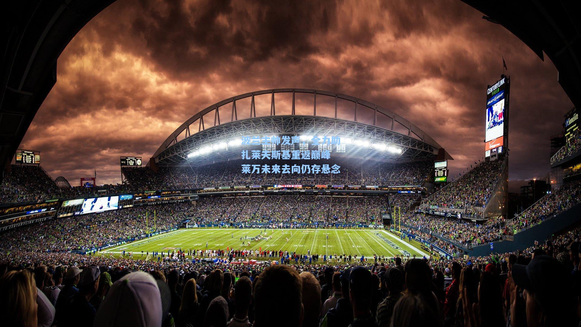 波兰主帅发声，全力助扎莱夫斯基重返巅峰 莱万未来去向仍存悬念