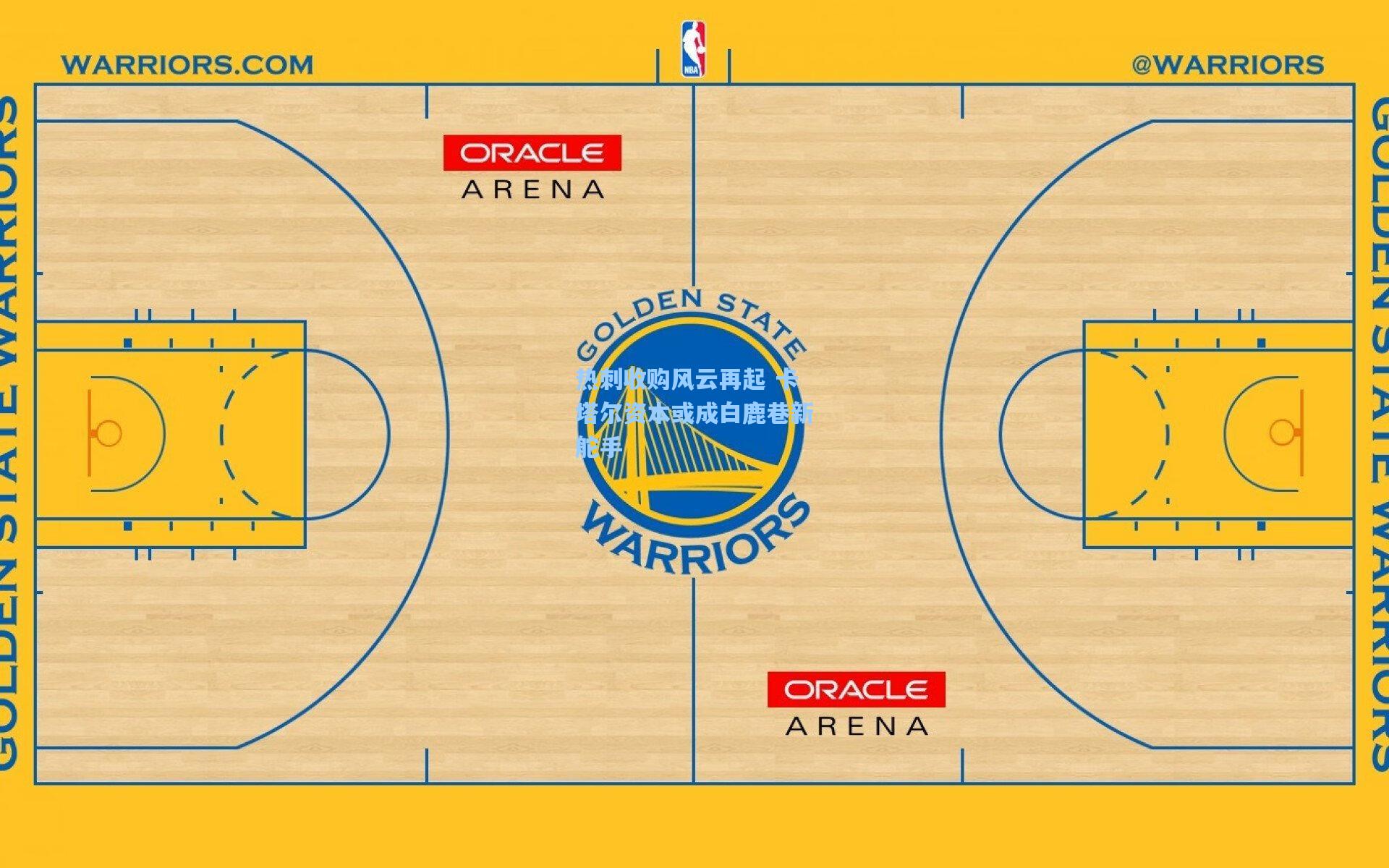 热刺收购风云再起 卡塔尔资本或成白鹿巷新舵手