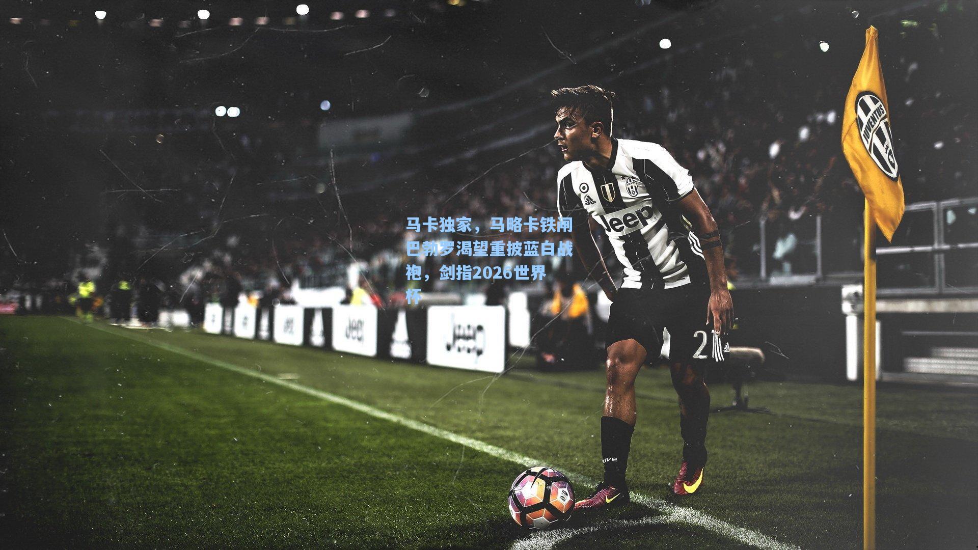 马卡独家，马略卡铁闸巴勃罗渴望重披蓝白战袍，剑指2026世界杯