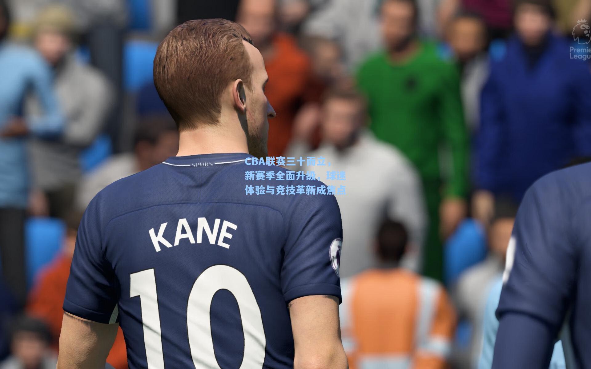 CBA联赛三十而立，新赛季全面升级，球迷体验与竞技革新成焦点