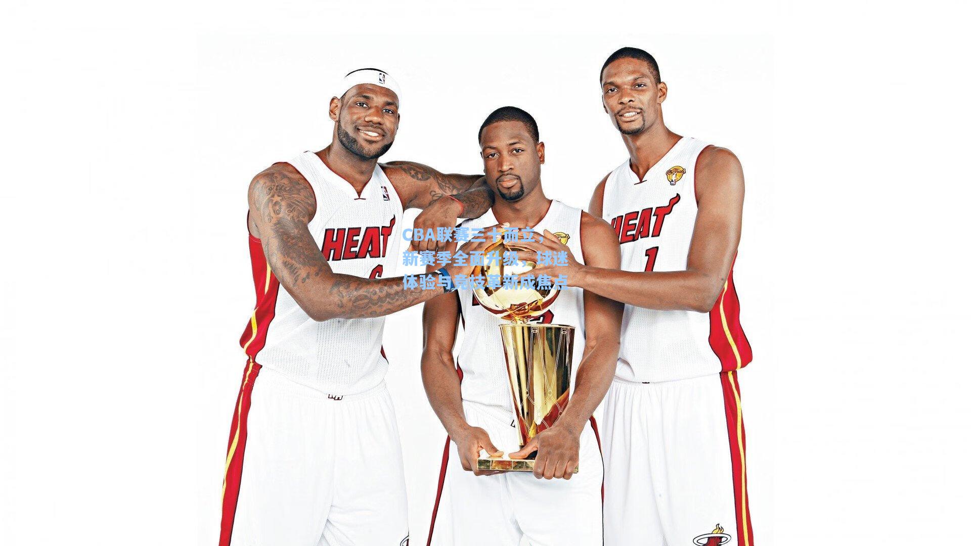 CBA联赛三十而立，新赛季全面升级，球迷体验与竞技革新成焦点