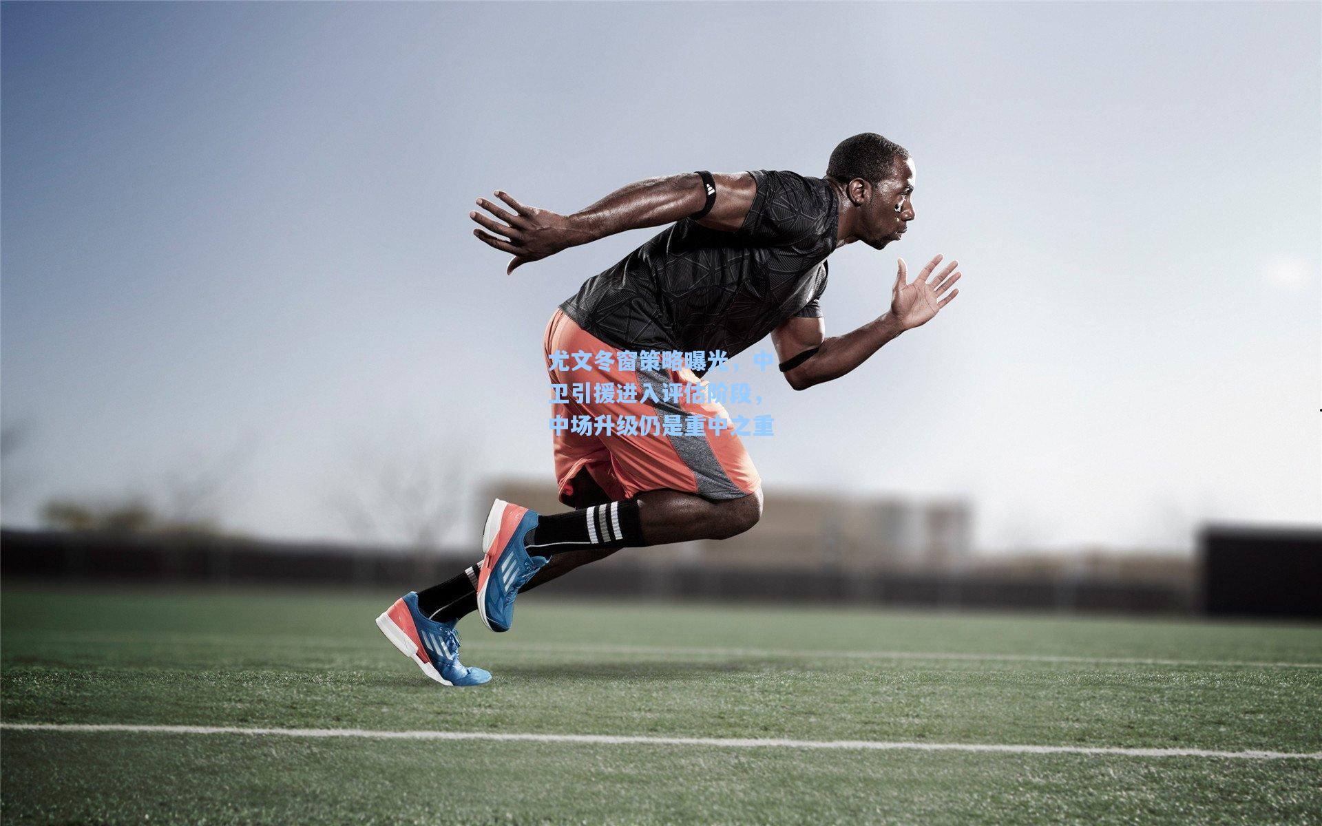 尤文冬窗策略曝光，中卫引援进入评估阶段，中场升级仍是重中之重