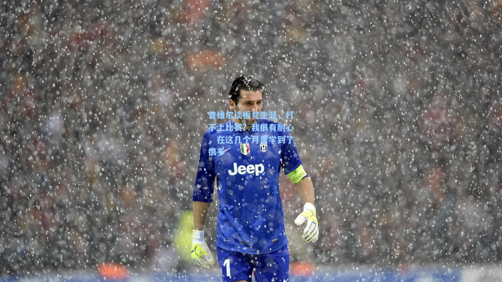 普维尔谈板凳生涯，打不上比赛？我很有耐心，在这几个月里学到了很多