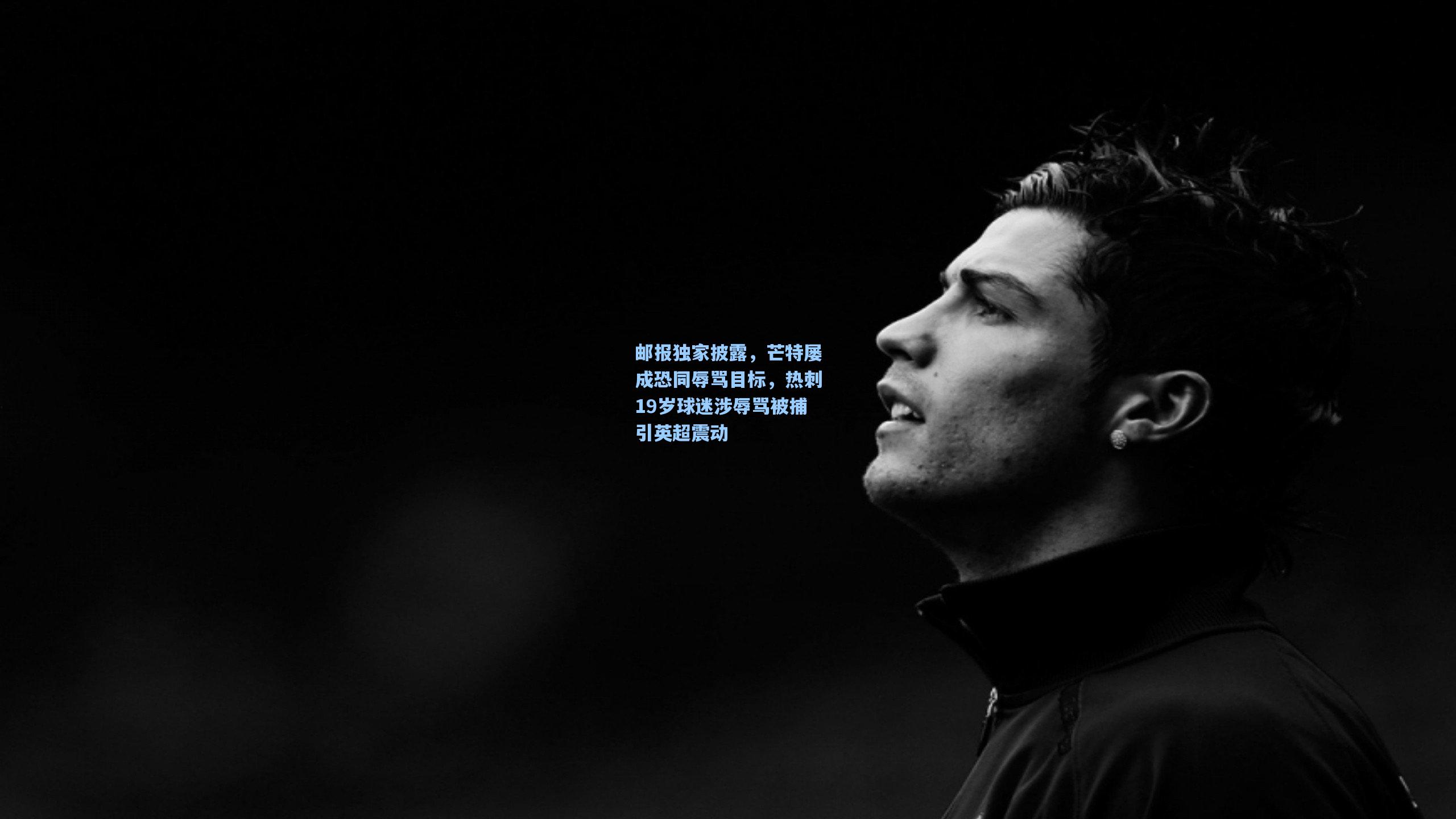 邮报独家披露,芒特屡成恐同辱骂目标,热刺19岁球迷涉辱骂被捕引英超震动