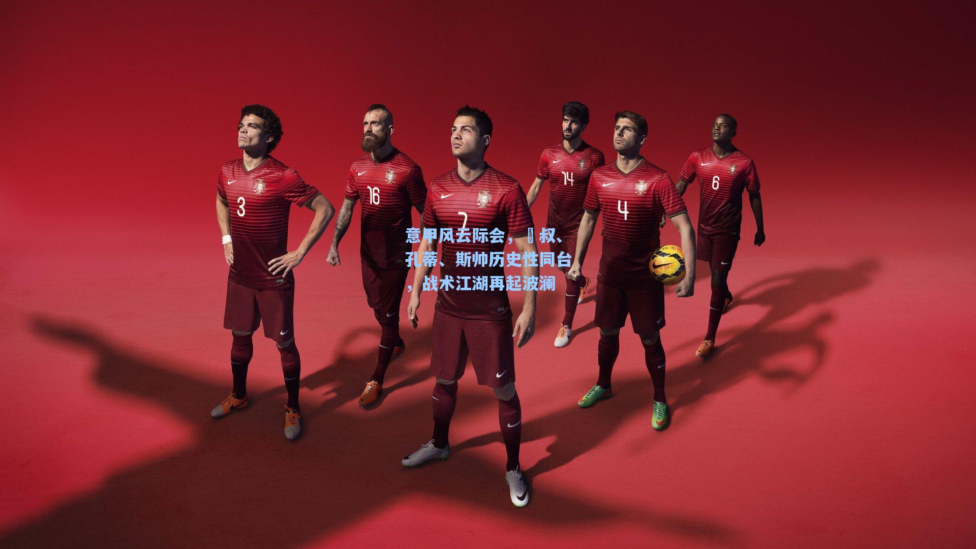 意甲风云际会，囧叔、孔蒂、斯帅历史性同台，战术江湖再起波澜