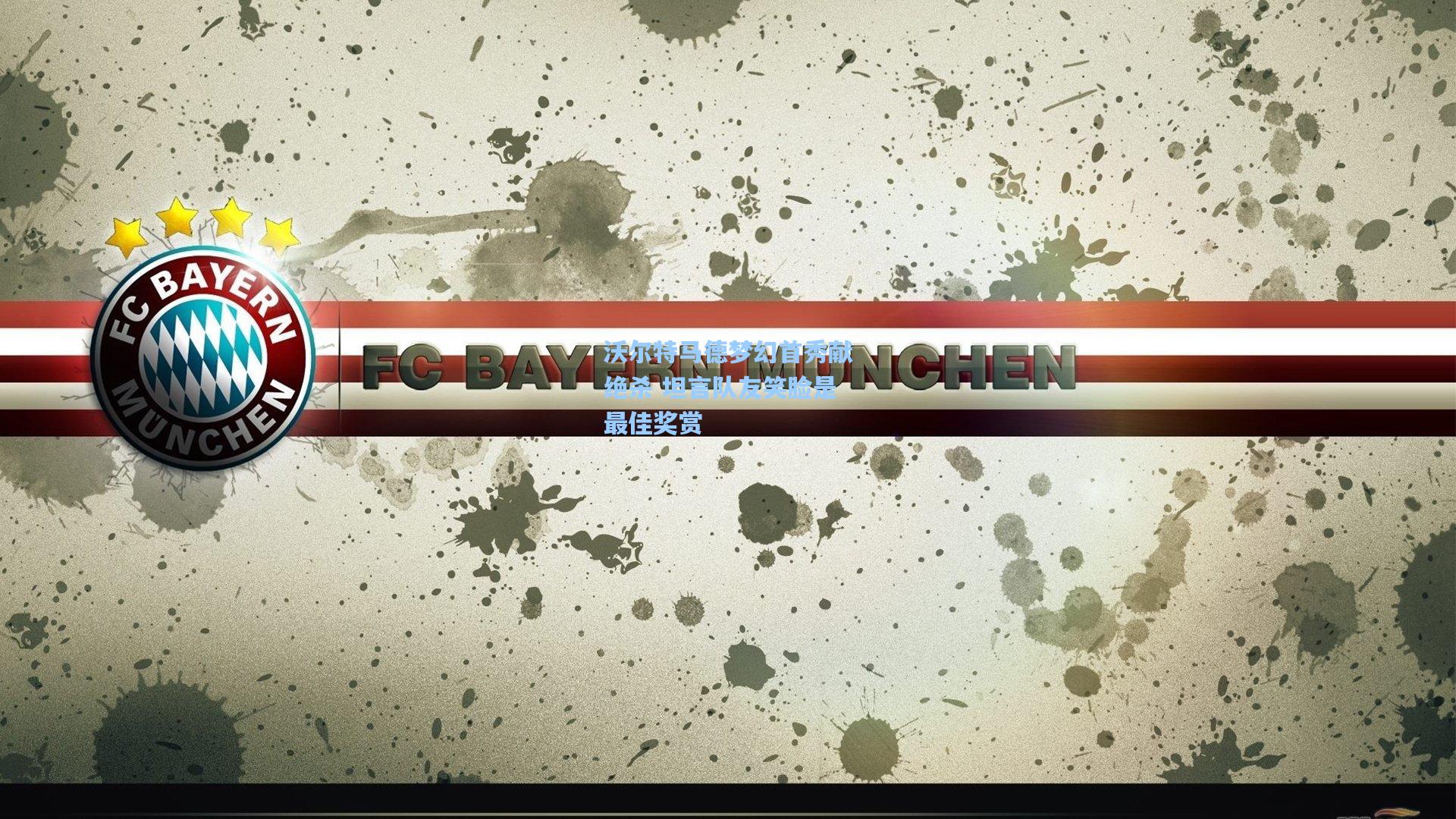 沃尔特马德梦幻首秀献绝杀 坦言队友笑脸是最佳奖赏