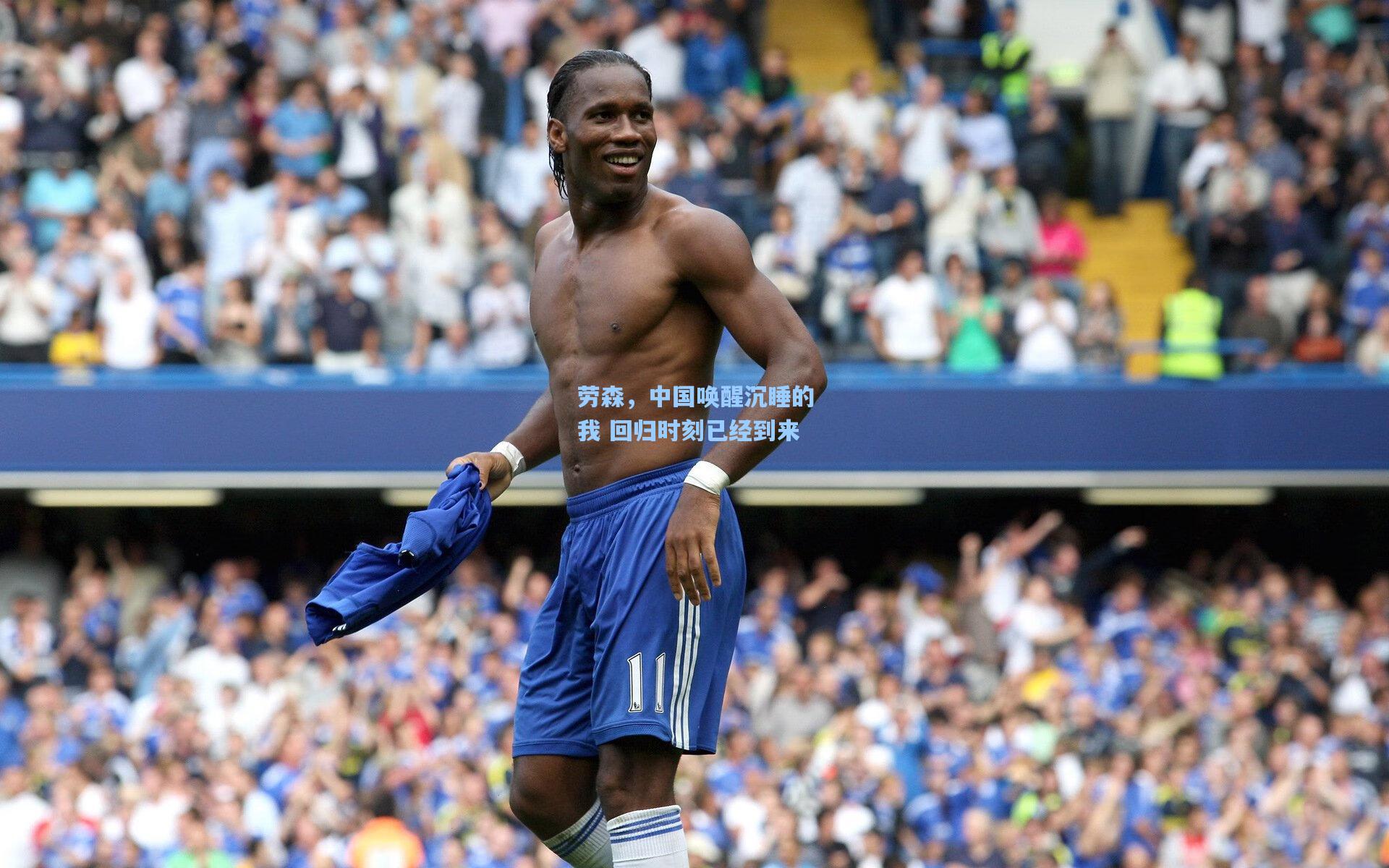 劳森，中国唤醒沉睡的我 回归时刻已经到来