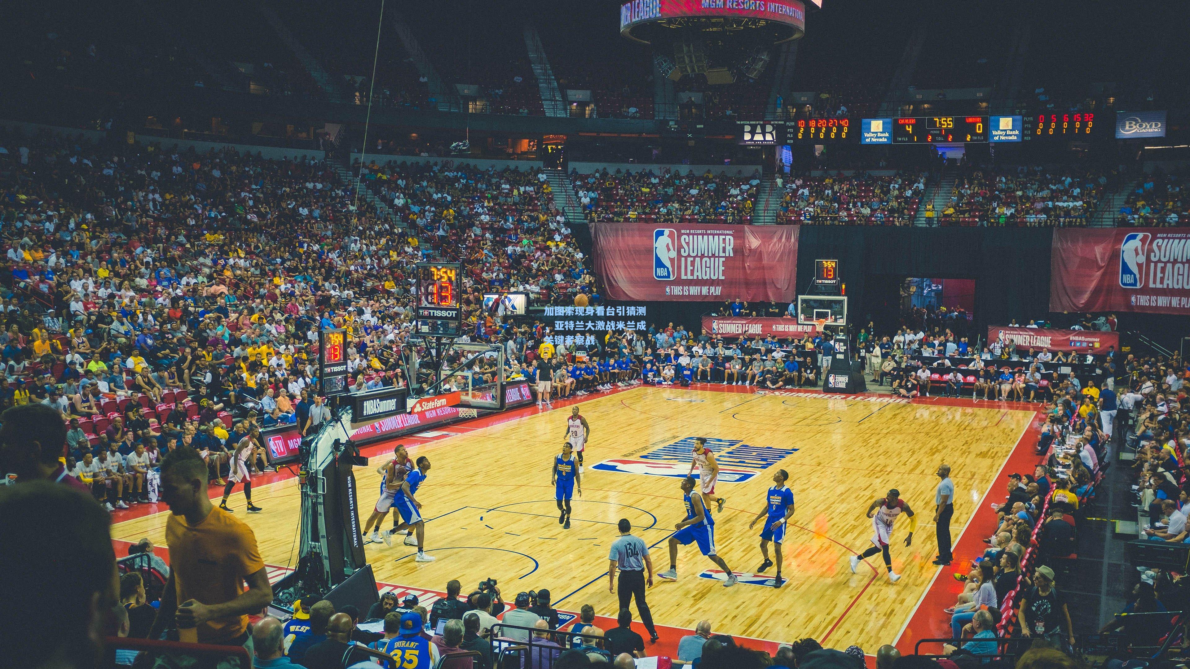 加图索现身看台引猜测，亚特兰大激战米兰成关键考察战