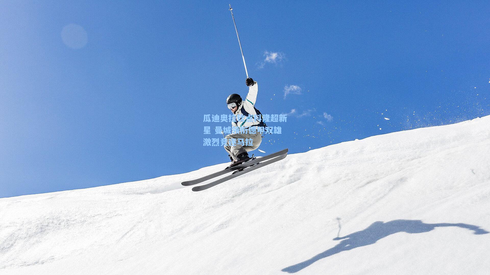 瓜迪奥拉钦点科隆超新星 曼城领衔德甲双雄激烈竞逐马拉