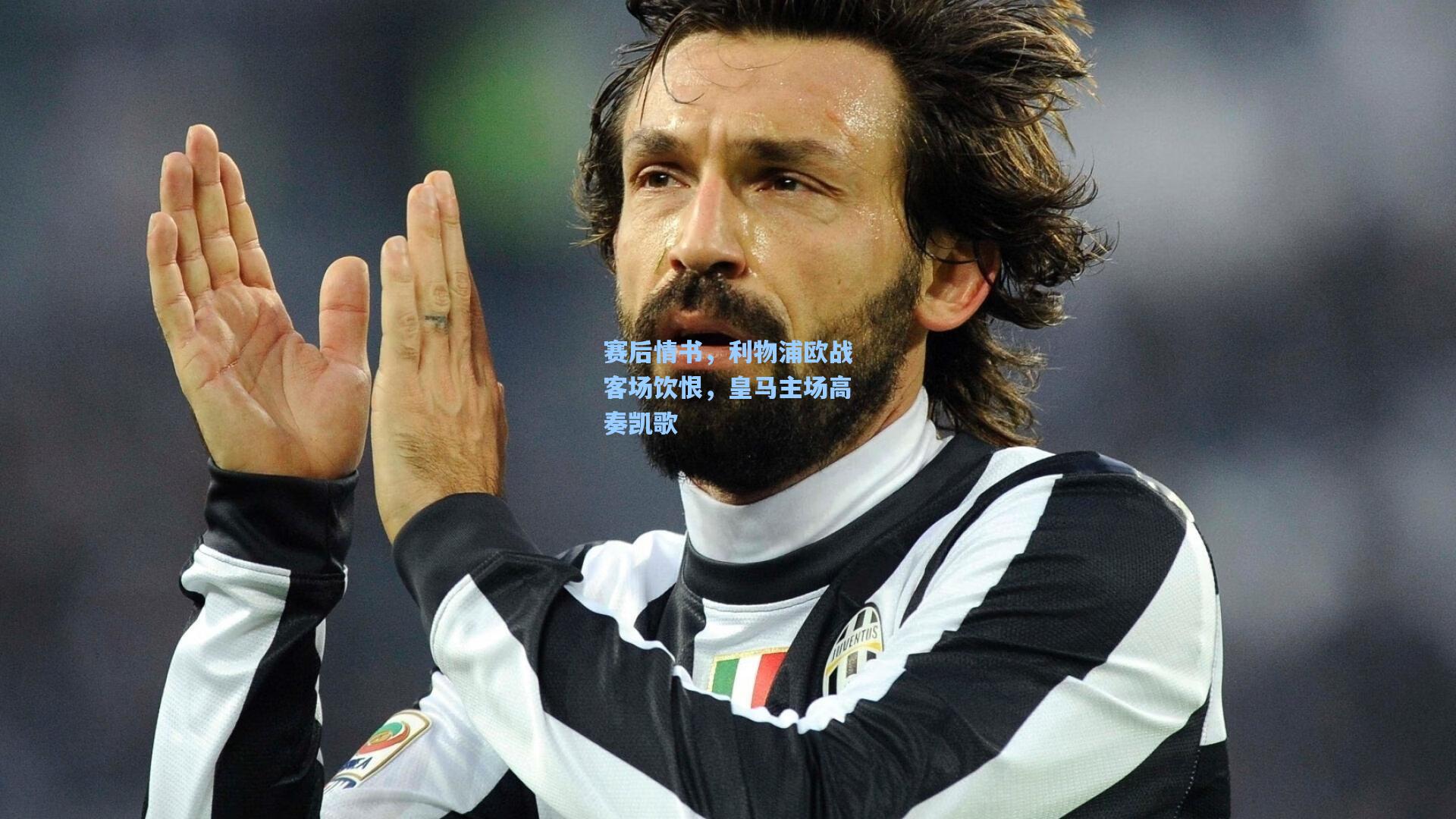 赛后情书,利物浦欧战客场饮恨,皇马主场高奏凯歌