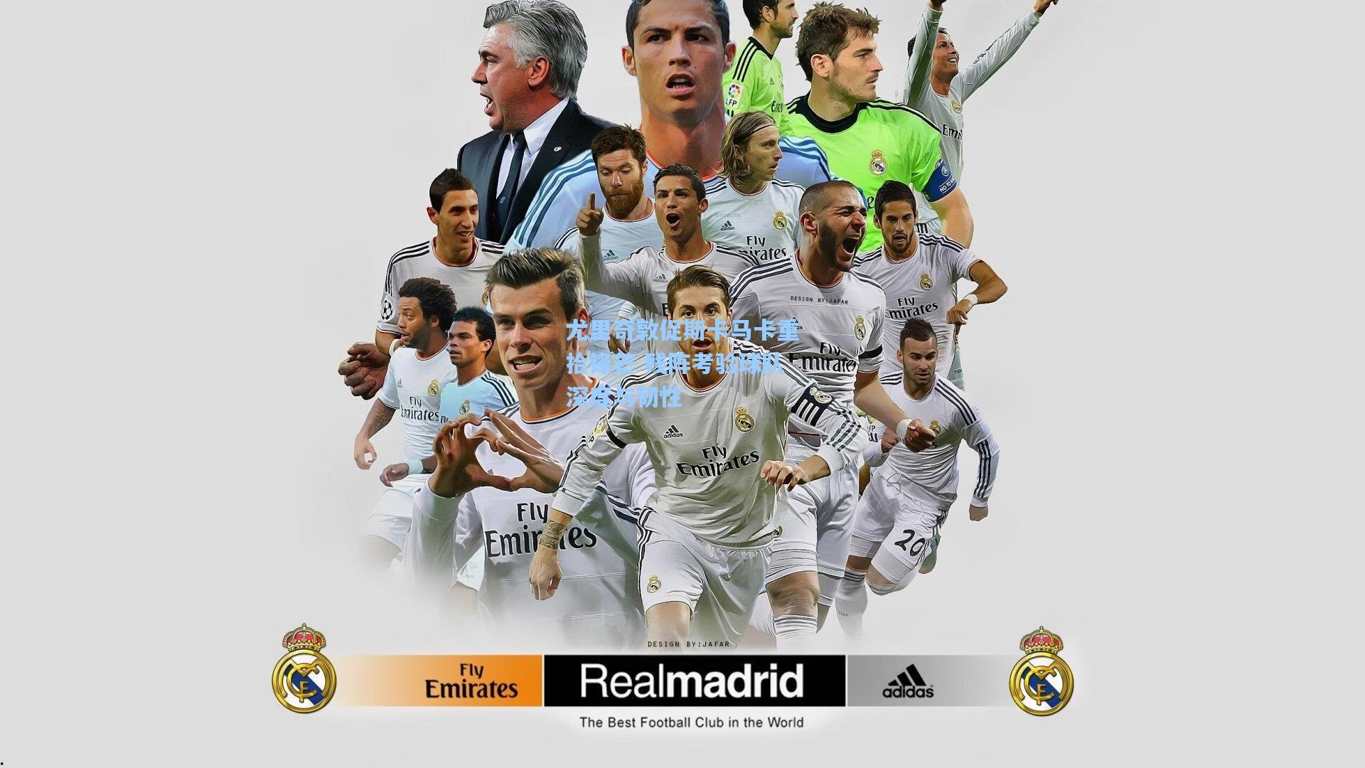 尤里奇敦促斯卡马卡重拾锋芒 残阵考验球队深度与韧性