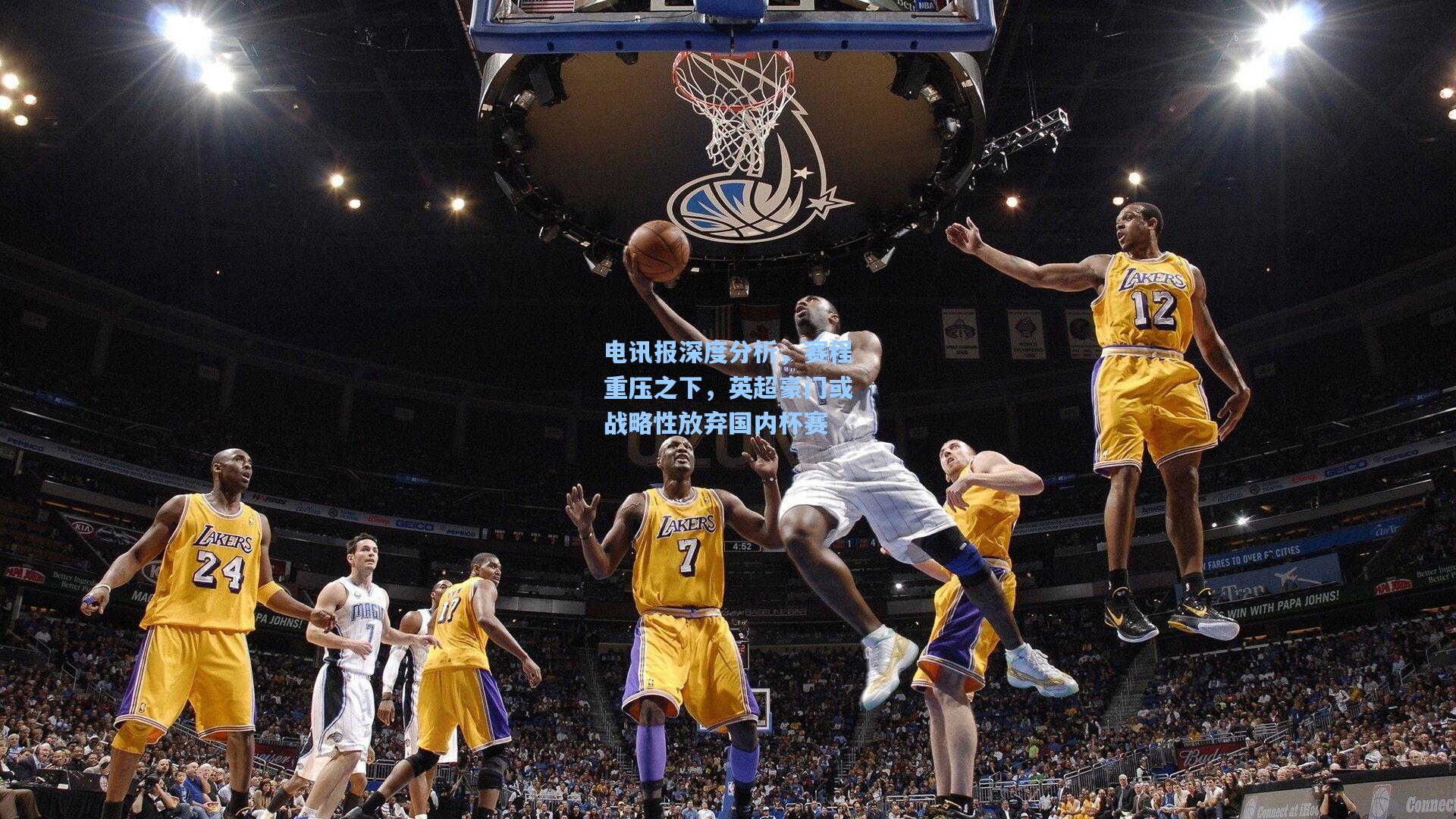 电讯报深度分析，赛程重压之下，英超豪门或战略性放弃国内杯赛