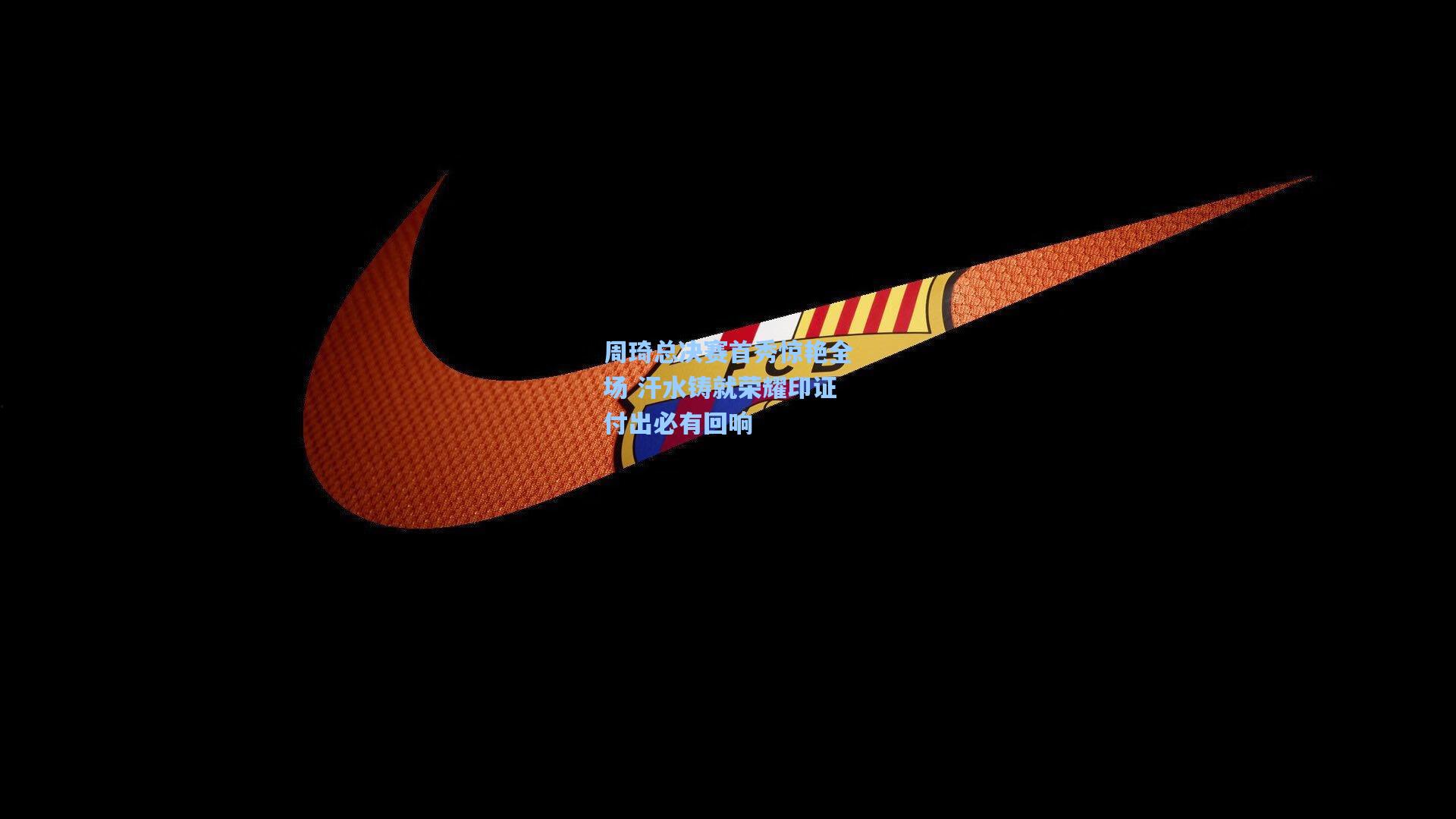 周琦总决赛首秀惊艳全场 汗水铸就荣耀印证付出必有回响