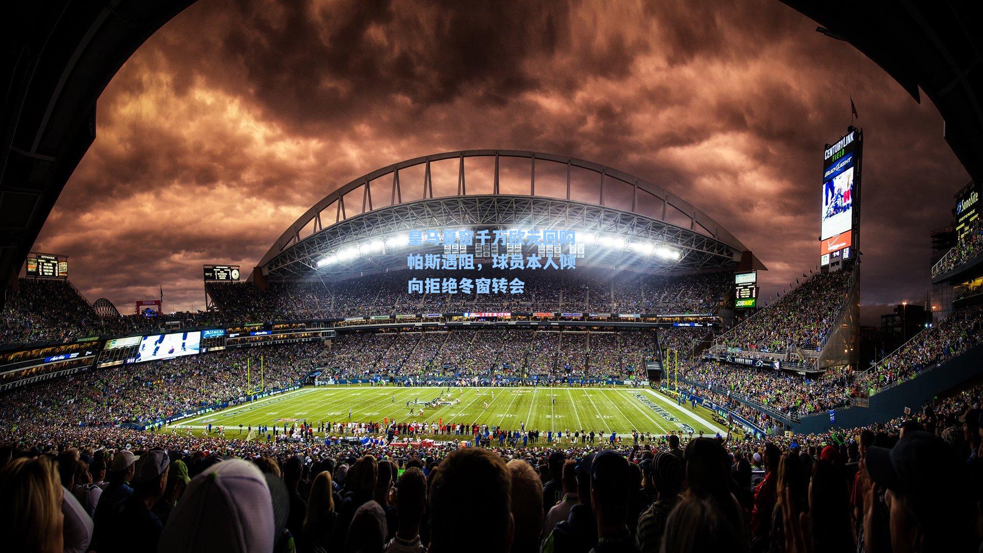 皇马夏窗千万欧元回购帕斯遇阻，球员本人倾向拒绝冬窗转会