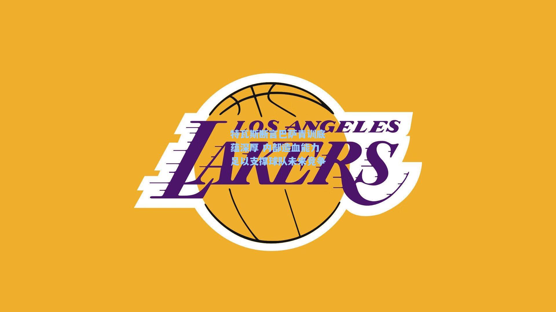 特瓦斯断言巴萨青训底蕴深厚 内部造血能力足以支撑球队未来竞争